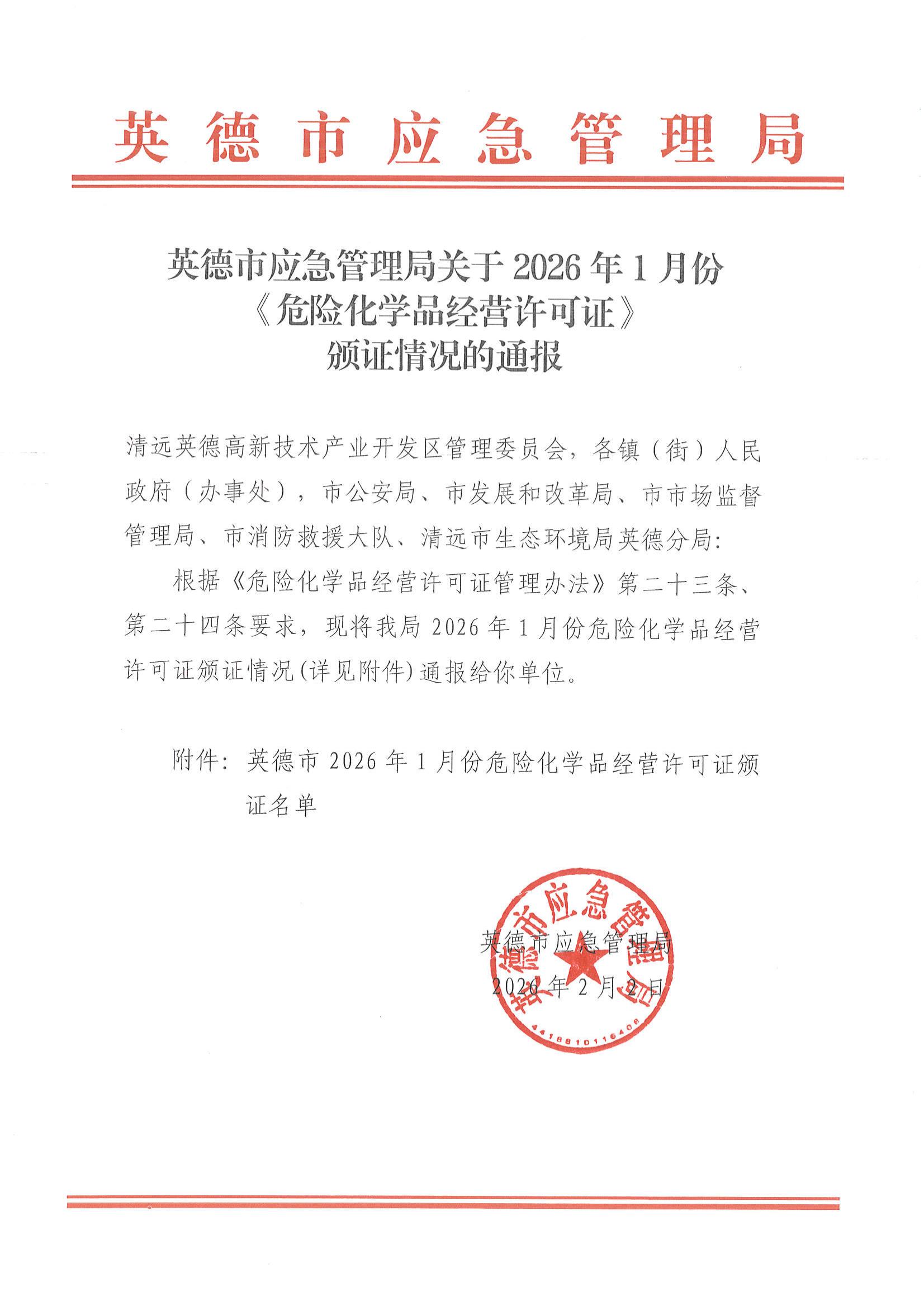 英德市应急管理局关于2026年1月份《危险化学品经营许可证》颁证情况的通报_00.jpg