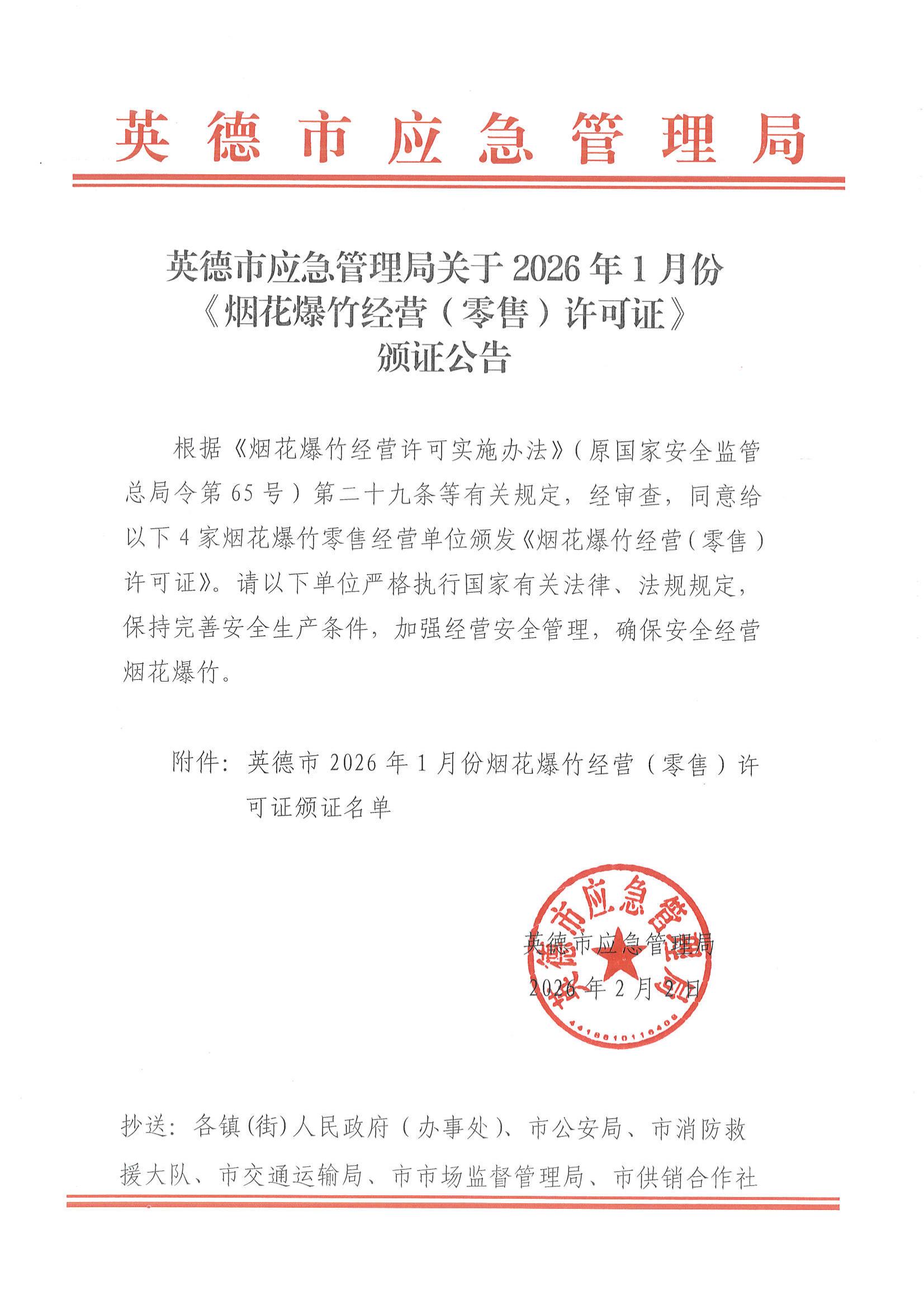 英德市应急管理局关于2026年1月份《烟花爆竹经营（零售）许可证》颁证公告_00.jpg