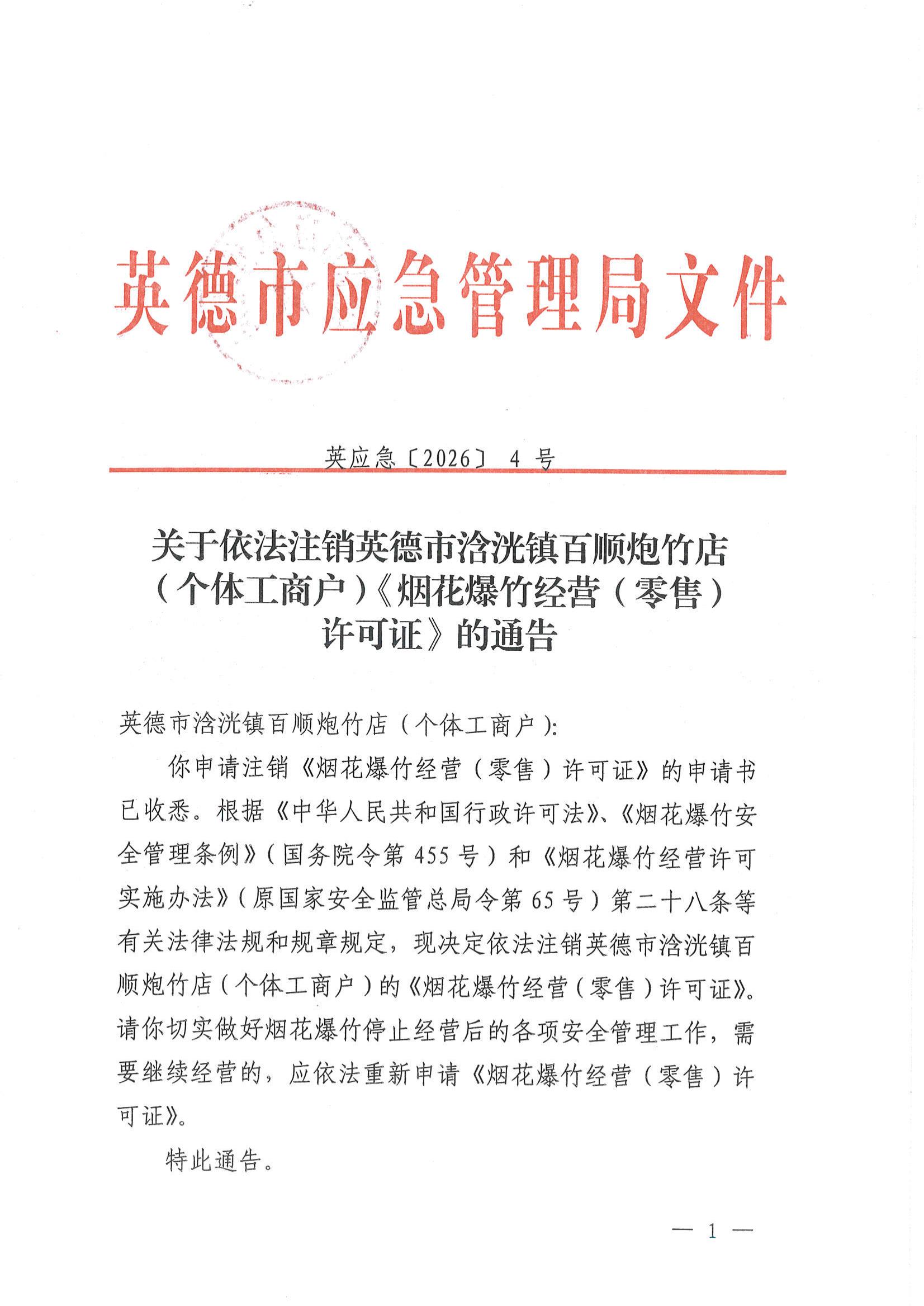 英应急〔2026〕  4号关于依法注销英德市浛洸镇百顺炮竹店（个体工商户）《烟花爆竹经营（零售）许可证》的通告_00.jpg