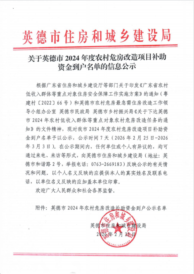 关于英德市2024年度农村危房改造项目补助资金到户名单的信息公示.png