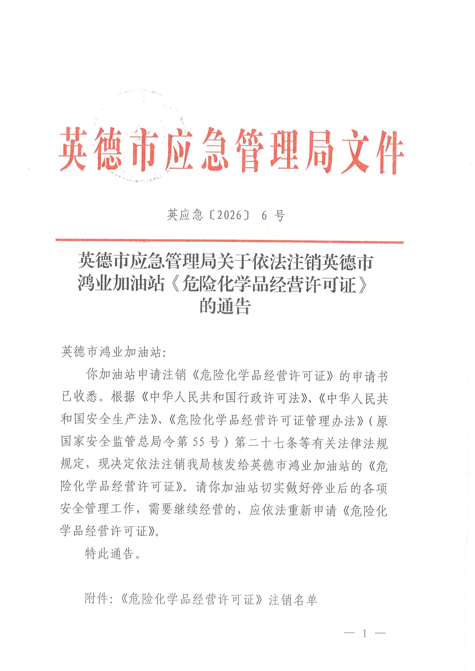英应急〔2026〕6号 英德市应急管理局关于依法注销英德市鸿业加油站《危险化学品经营许可证》的通告_00.jpg