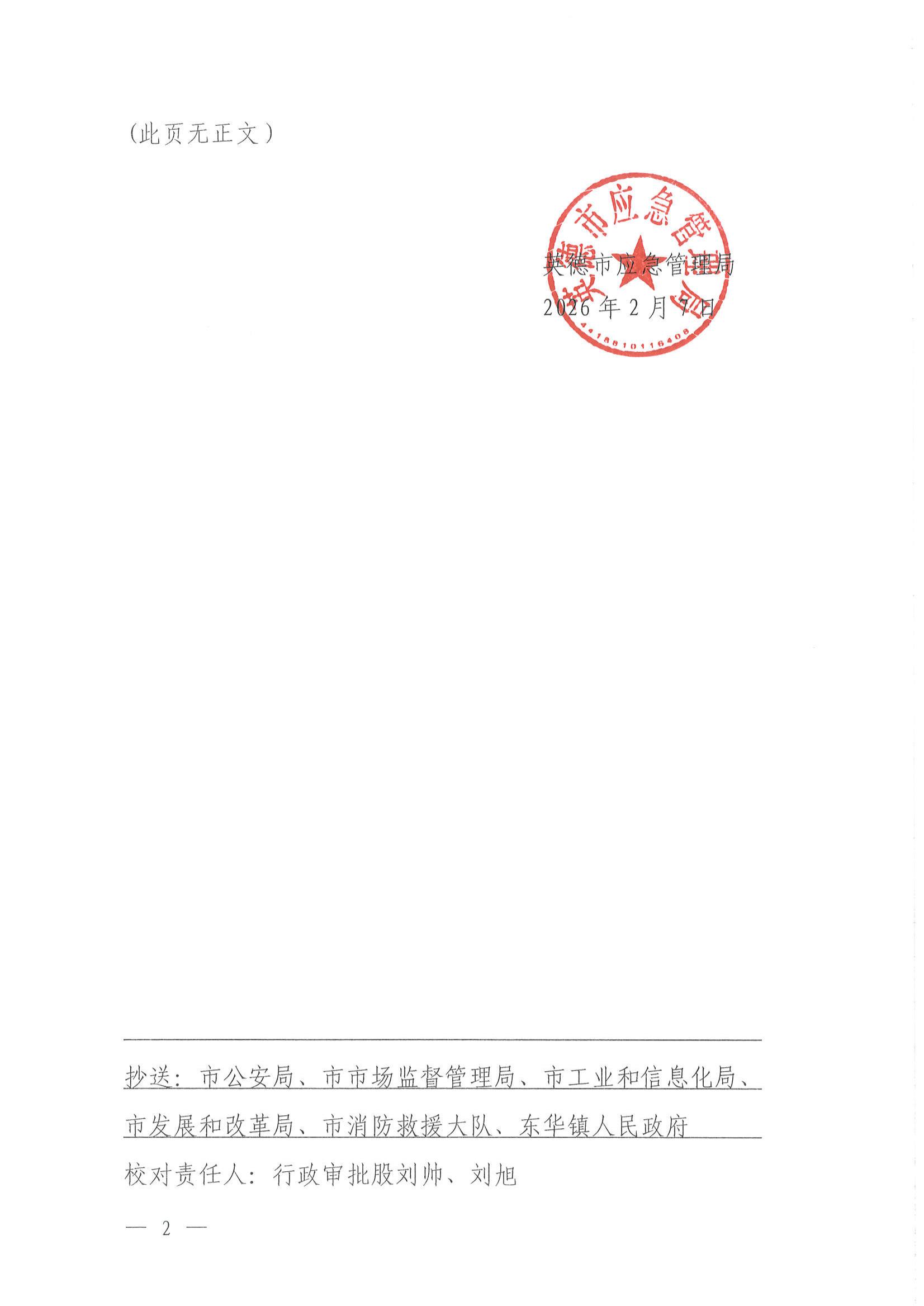 英应急〔2026〕6号 英德市应急管理局关于依法注销英德市鸿业加油站《危险化学品经营许可证》的通告_01.jpg