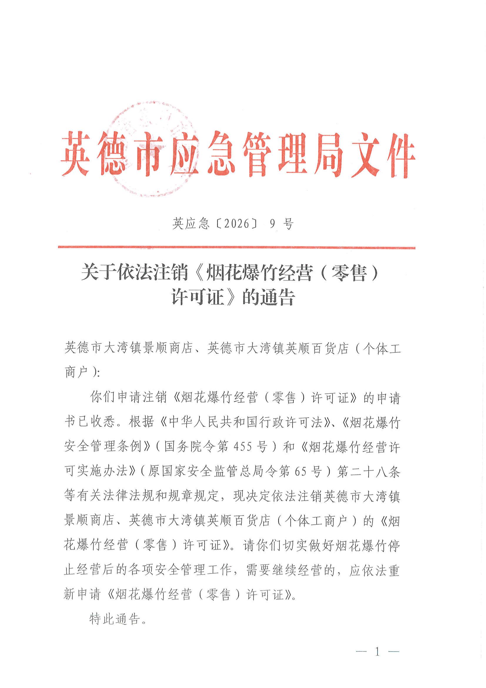 英应急〔2026〕 9号关于依法注销《烟花爆竹经营（零售）许可证》的通告_00.jpg