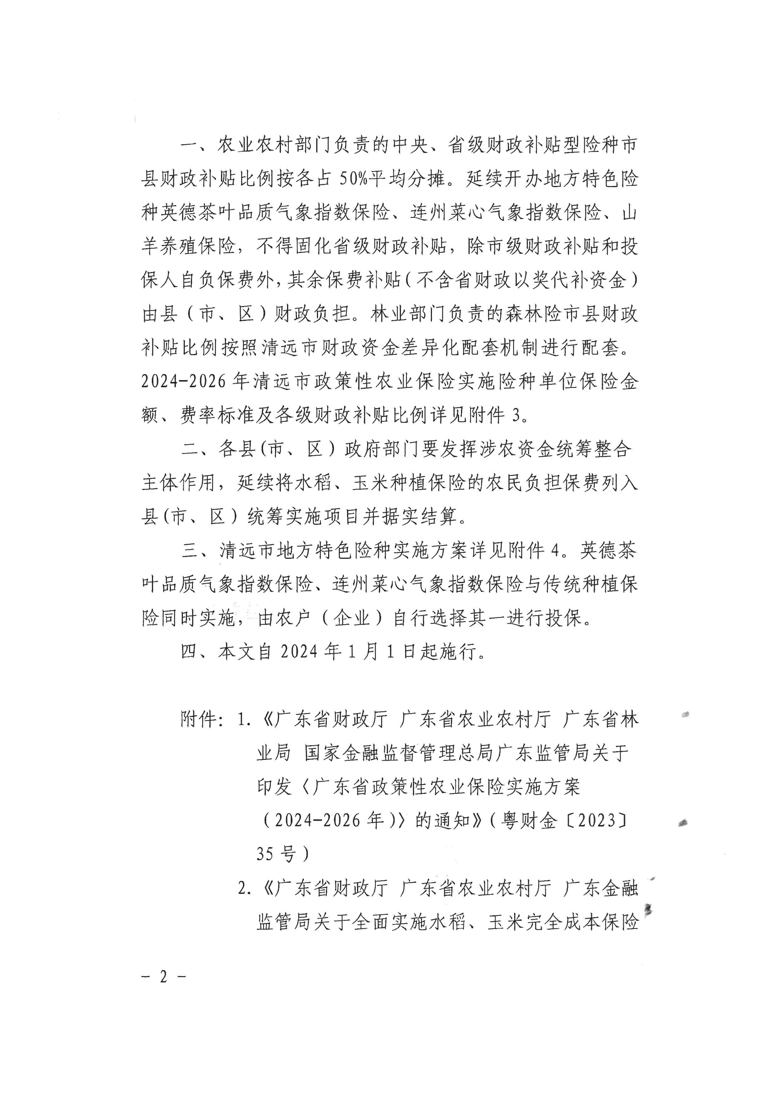 （正文，以此为准）关于转发广东省政策性农业保险实施方案（2024-2026年）和实施水稻、玉米完全成本保险的通知（清财外〔2024〕4号）_1-3 (1).doc_2