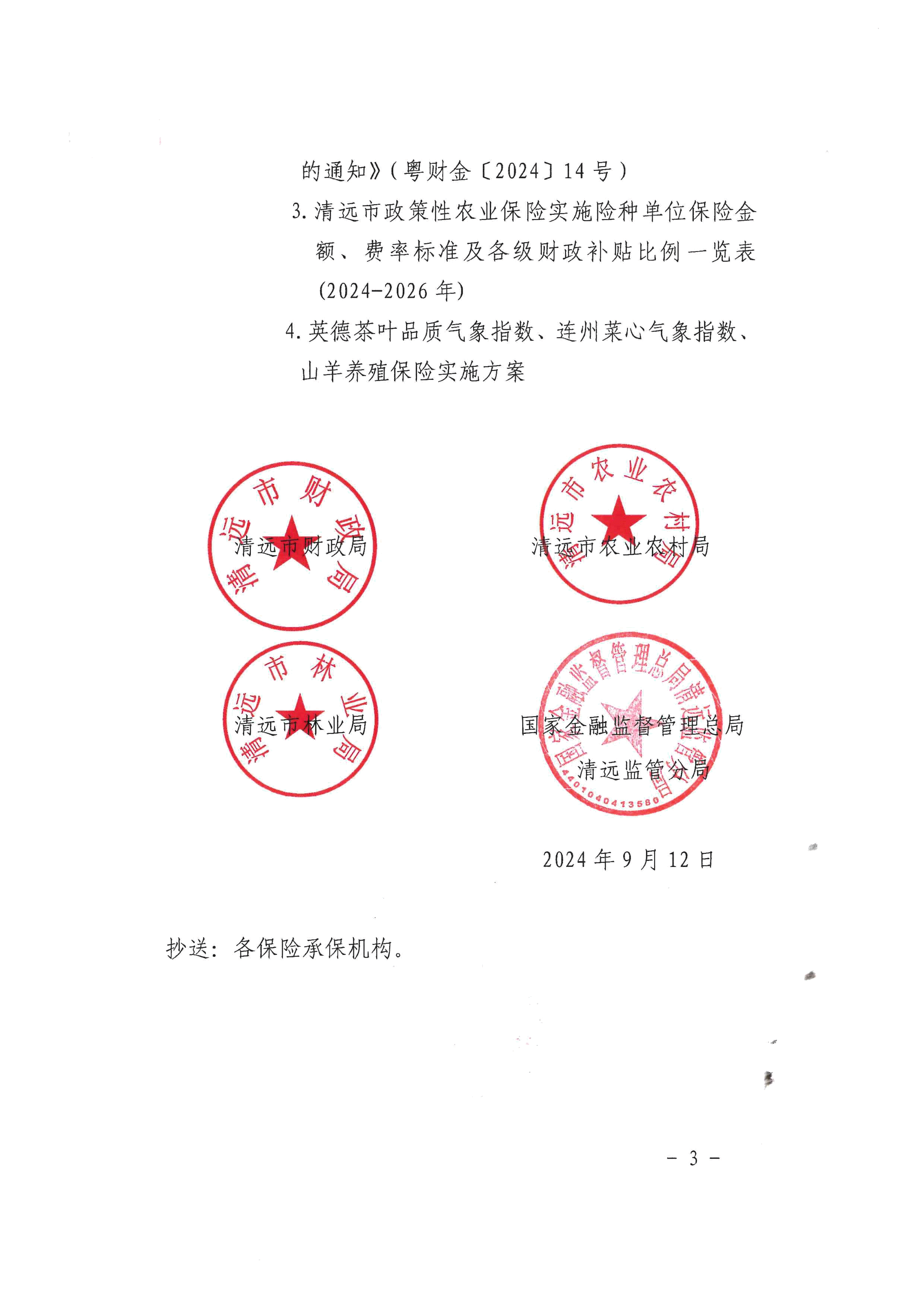 （正文，以此为准）关于转发广东省政策性农业保险实施方案（2024-2026年）和实施水稻、玉米完全成本保险的通知（清财外〔2024〕4号）_1-3 (1).doc_3
