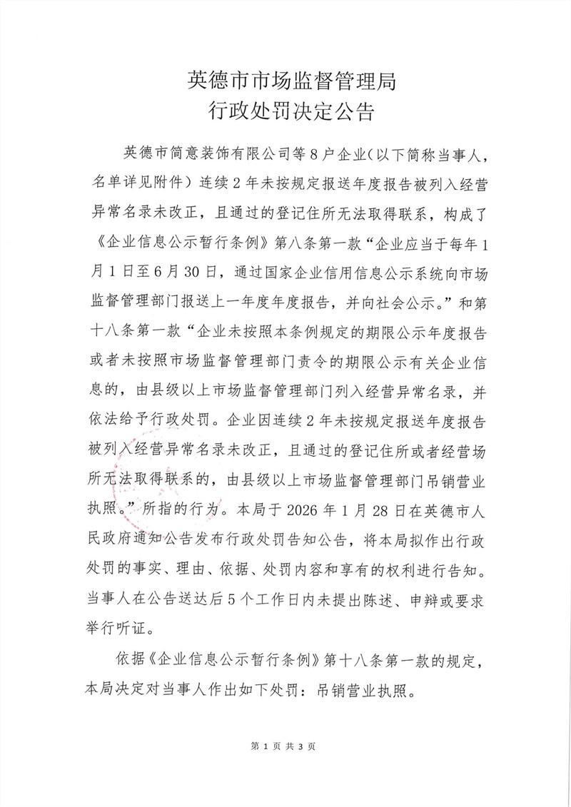 英德市市场监督管理局行政处罚决定公告（英德市简意装饰有限公司等8户企业）_QQ浏览器图片提取_1.jpg