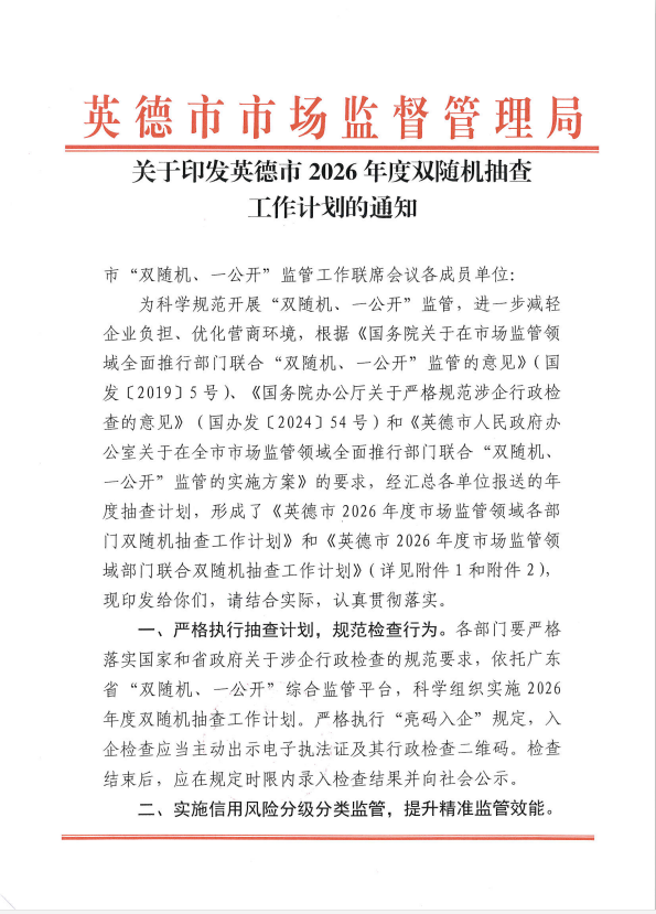 关于印发英德市2026年度双随机抽查工作计划的通知.png
