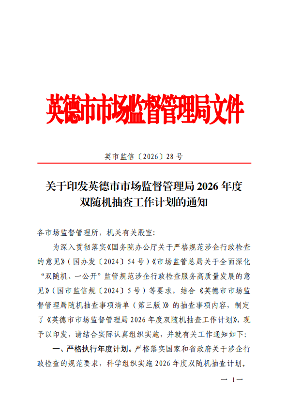 关于印发英德市市场监督管理局2026年度双随机抽查工作计划的通知.png
