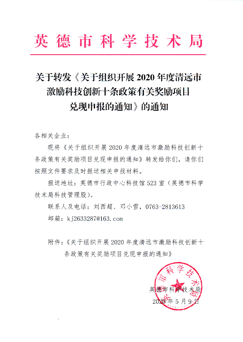 英德市科技局关于转发《关于组织开展2020年度清远市激励科技创新十条政策有关奖励项目兑现申报的通知》的通知.jpg