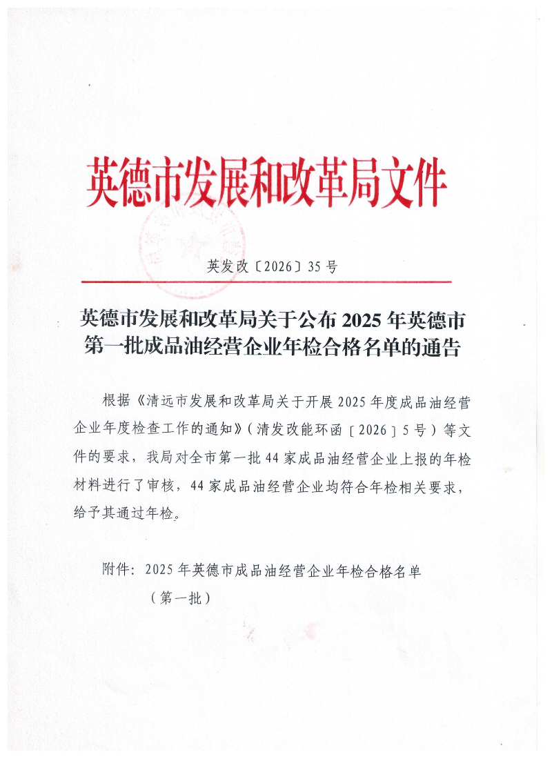 关于公布2025年英德市第一批成品油经营企业年检合格名单的通告1.jpg
