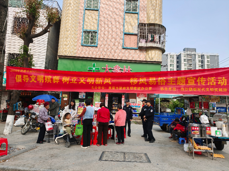 白沙镇开展移风易俗主题摆摊宣传活动(1).jpg