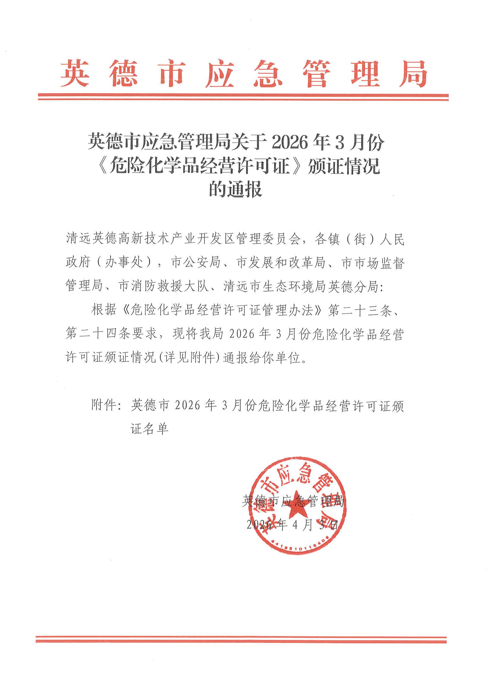 英德市应急管理局关于2026年3月份《危险化学品经营许可证》颁证情况的通报_00.jpg