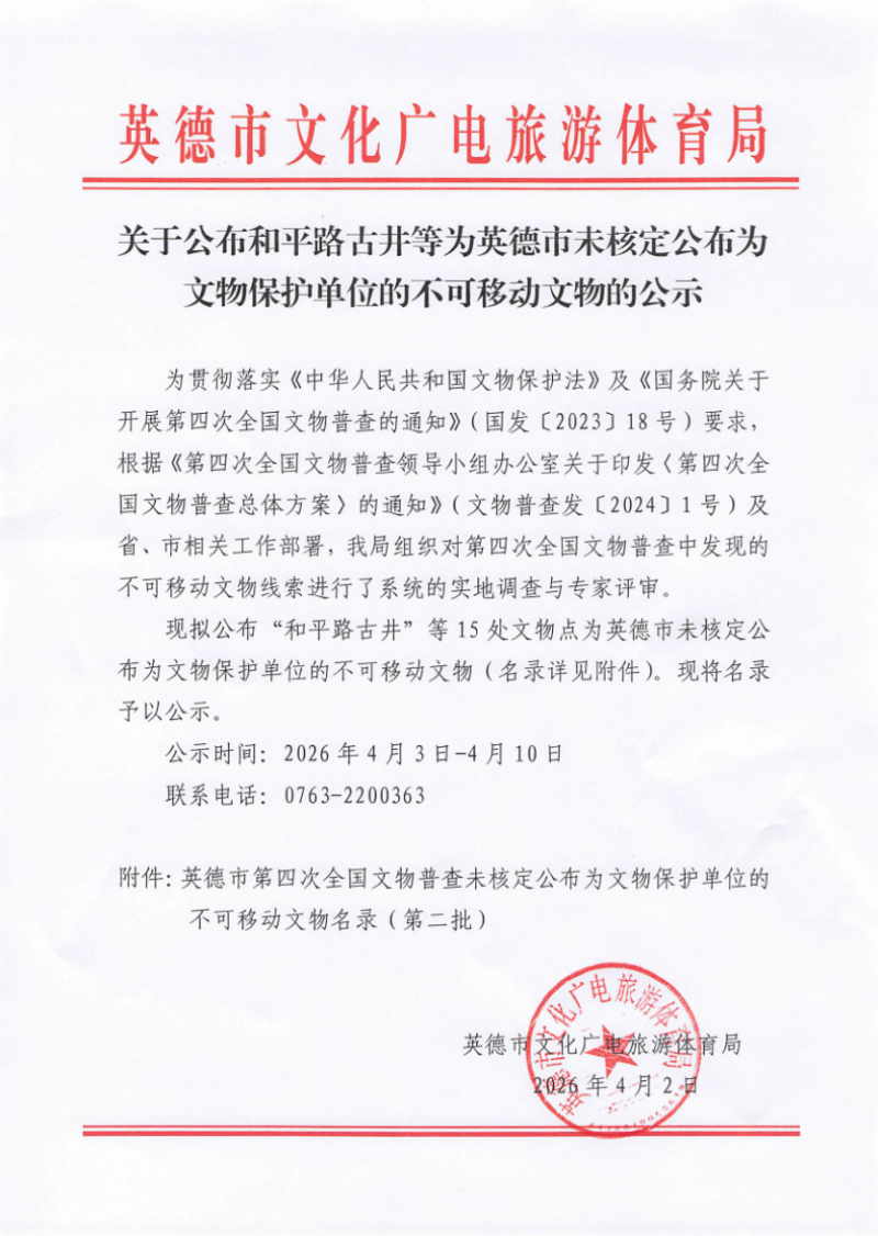 关于公布和平路古井等为英德市未核定公布为文物保护单位的不可移动文物的公示_page_1.bmp