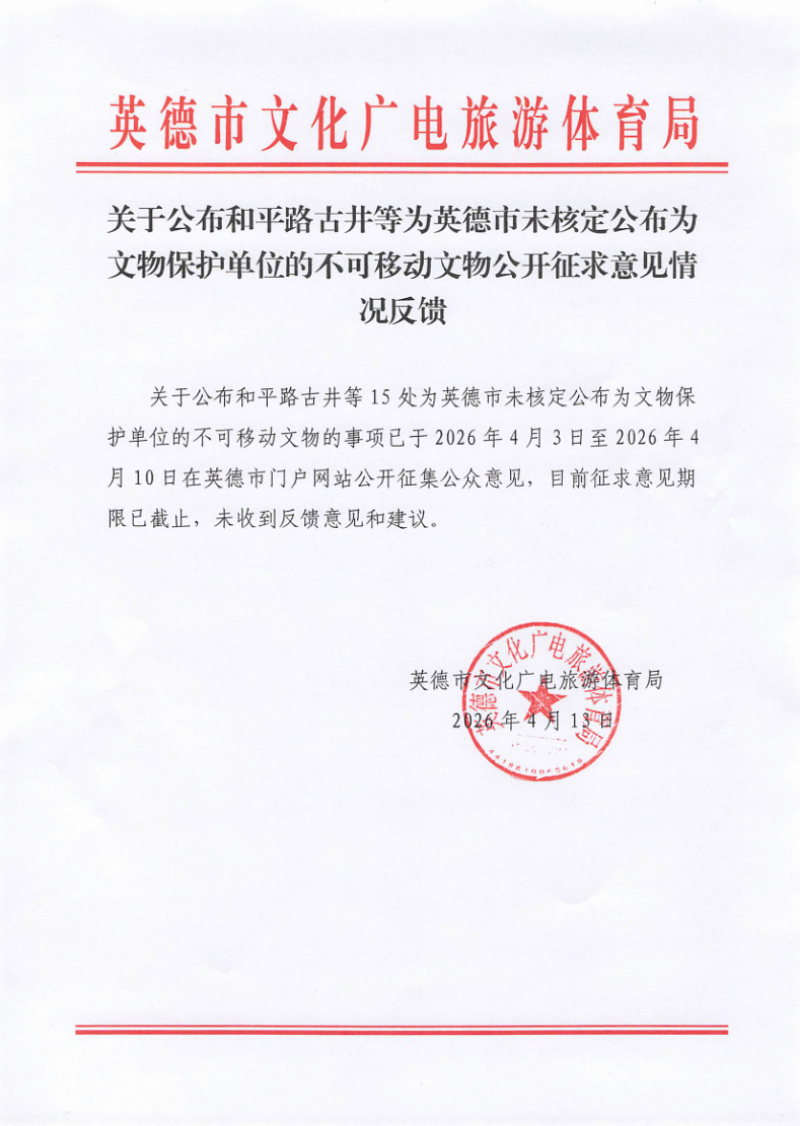 关于公布和平路古井等为英德市未核定公布为文物保护单位的不可移动文物公开征求意见情况反馈.bmp
