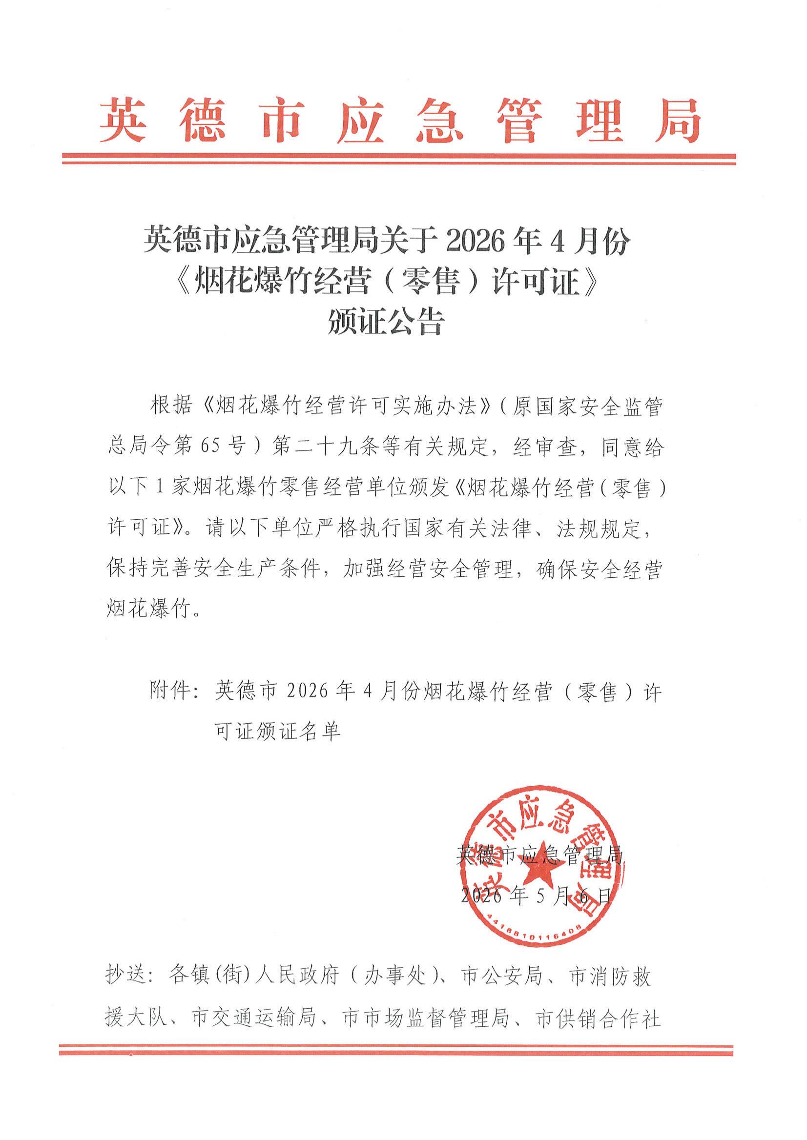 英德市应急管理局关于2026年4月份《烟花爆竹经营（零售）许可证》颁证公告_00.jpg