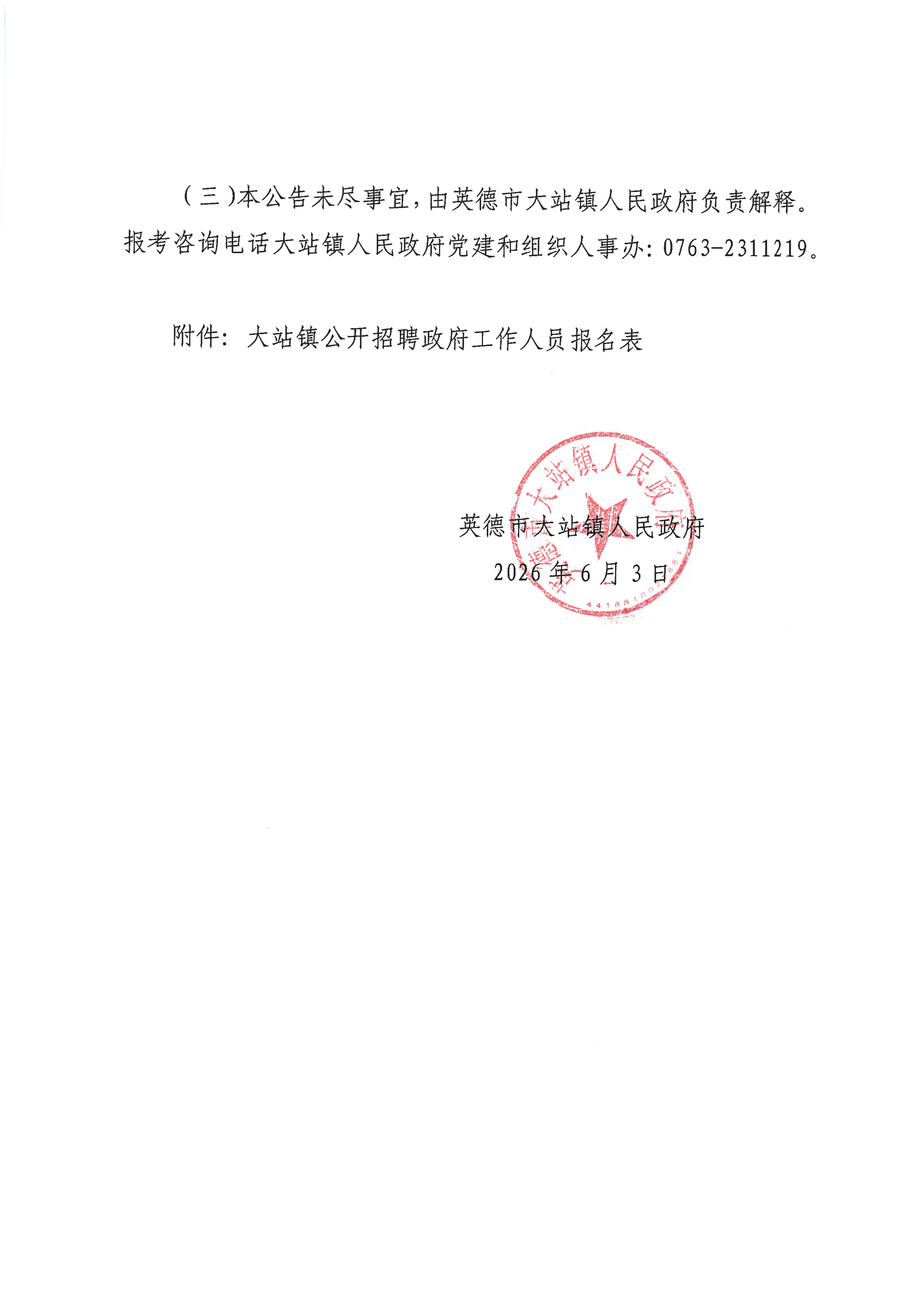 英德市大站镇人民政府关于招聘专职消防员的公告_04.png