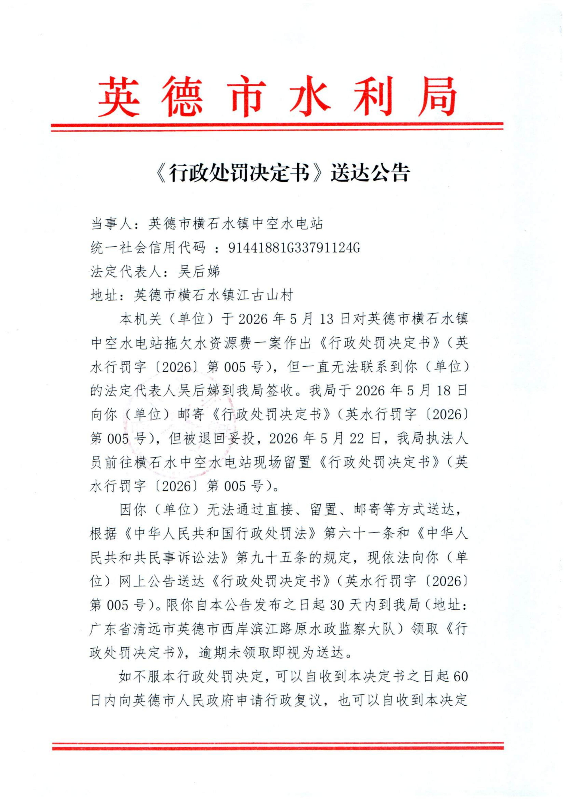 《行政处罚决定书》送达公告_01.jpg