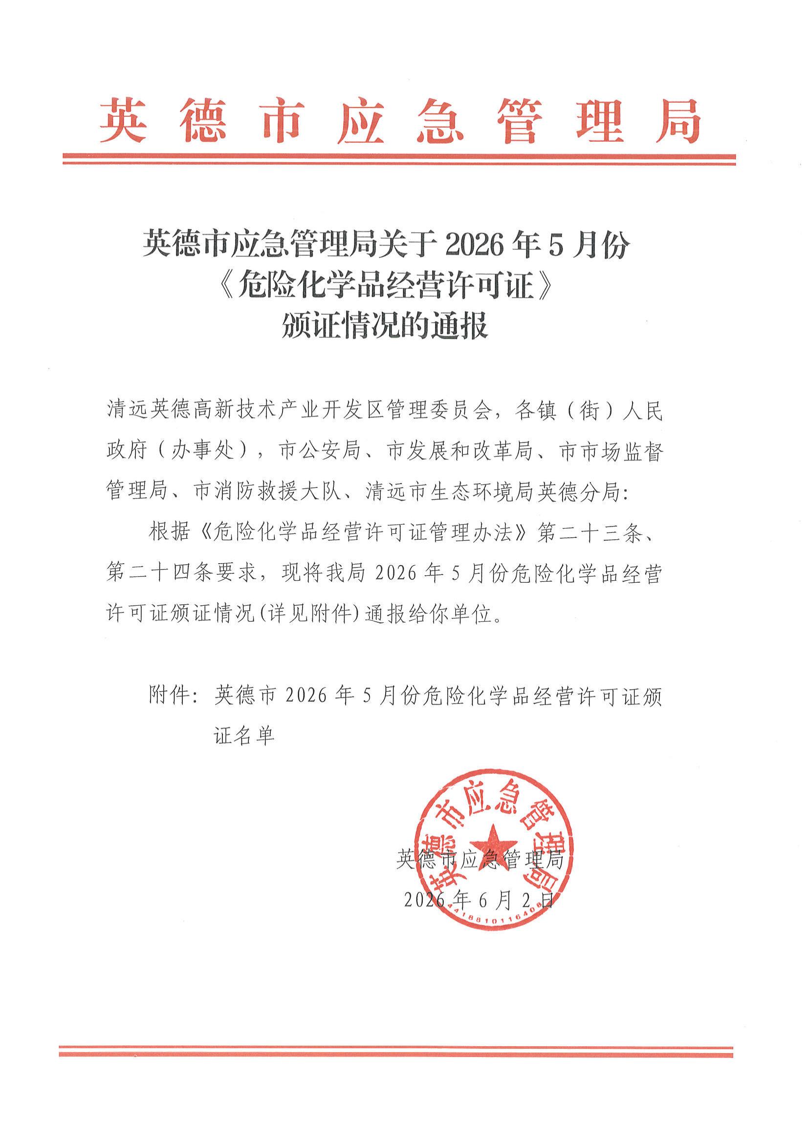 英德市应急管理局关于2026年5月份《危险化学品经营许可证》颁证情况的通报_00(1).jpg