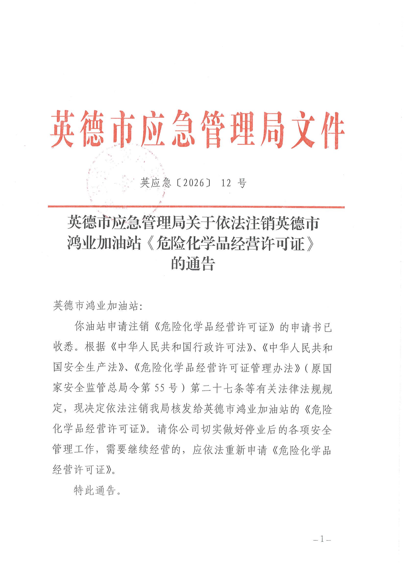 英应急〔2026〕12 号 英德市应急管理局关于依法注销英德市鸿业加油站《危险化学品经营许可证》的通告_00.jpg