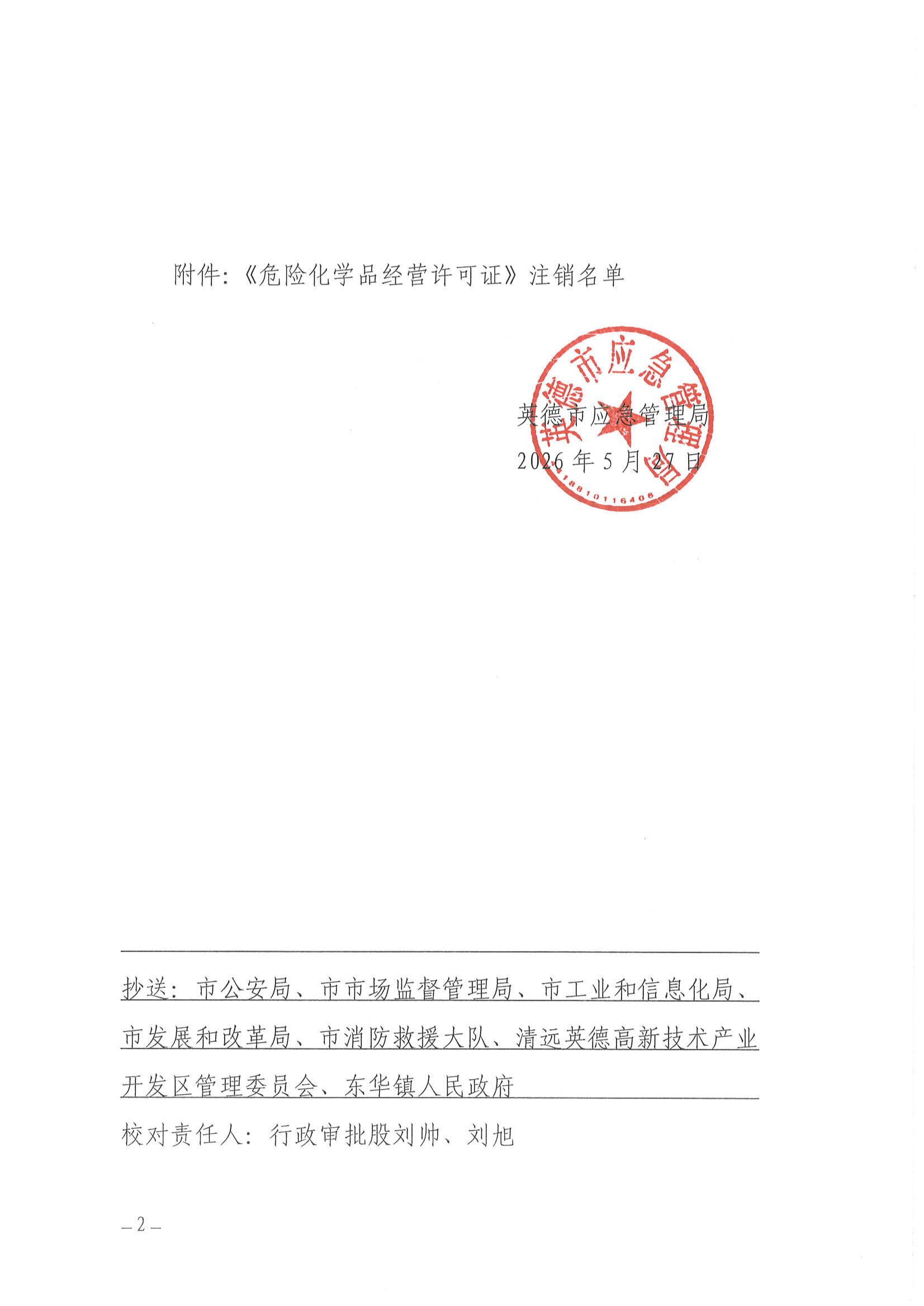 英应急〔2026〕12 号 英德市应急管理局关于依法注销英德市鸿业加油站《危险化学品经营许可证》的通告_01.jpg