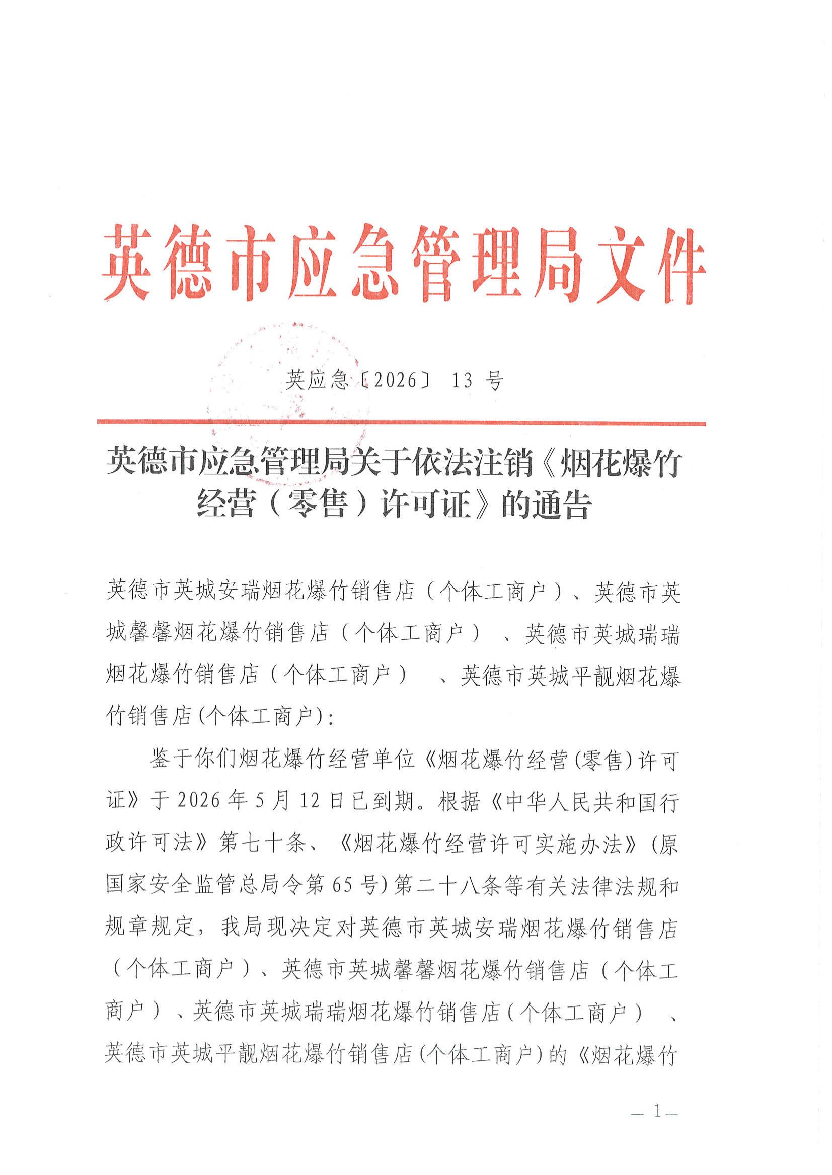 英应急〔2026〕13号英德市应急管理局关于依法注销《烟花爆竹经营（零售）许可证》的通告_00.jpg