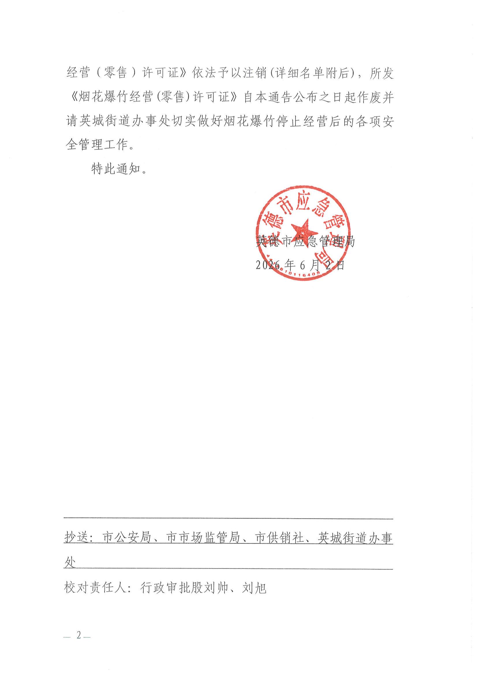 英应急〔2026〕13号英德市应急管理局关于依法注销《烟花爆竹经营（零售）许可证》的通告_01.jpg
