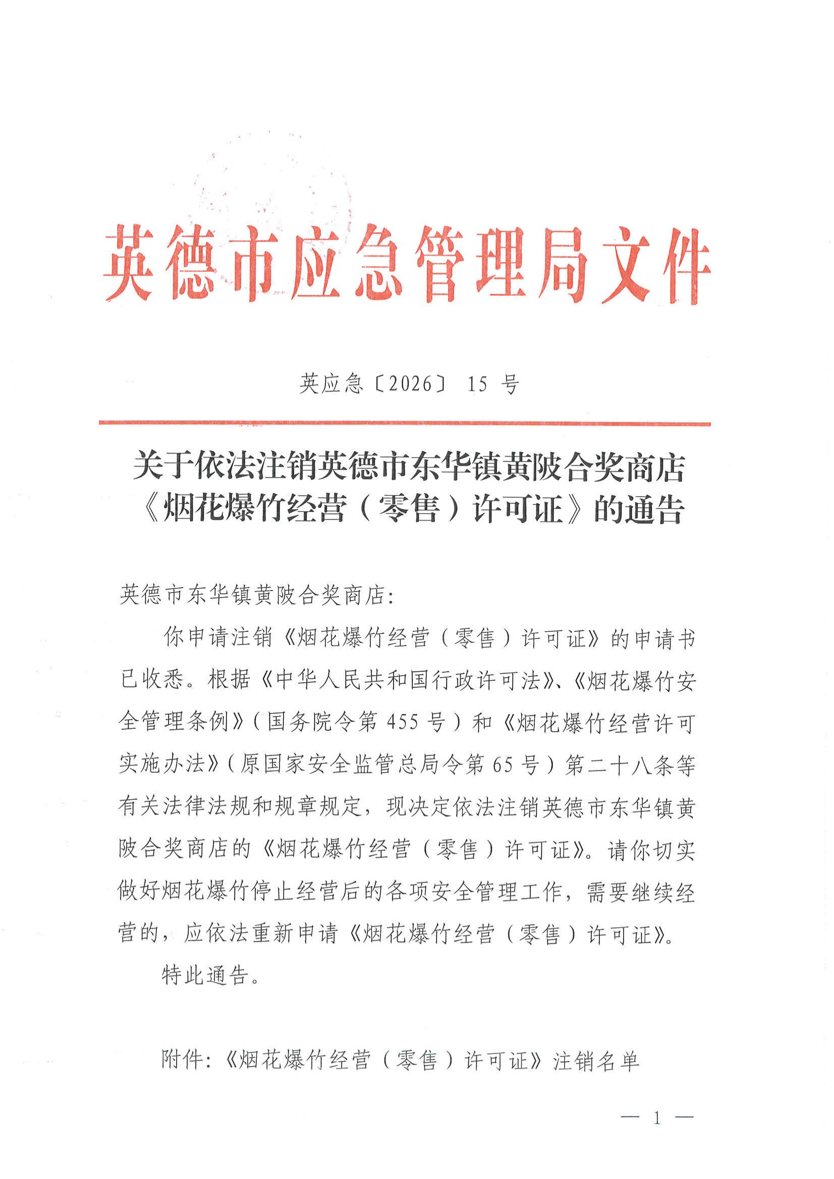 英应急〔2026〕15 号关于依法注销英德市东华镇黄陂合奖商店《烟花爆竹经营（零售）许可证》的通告_00.jpg