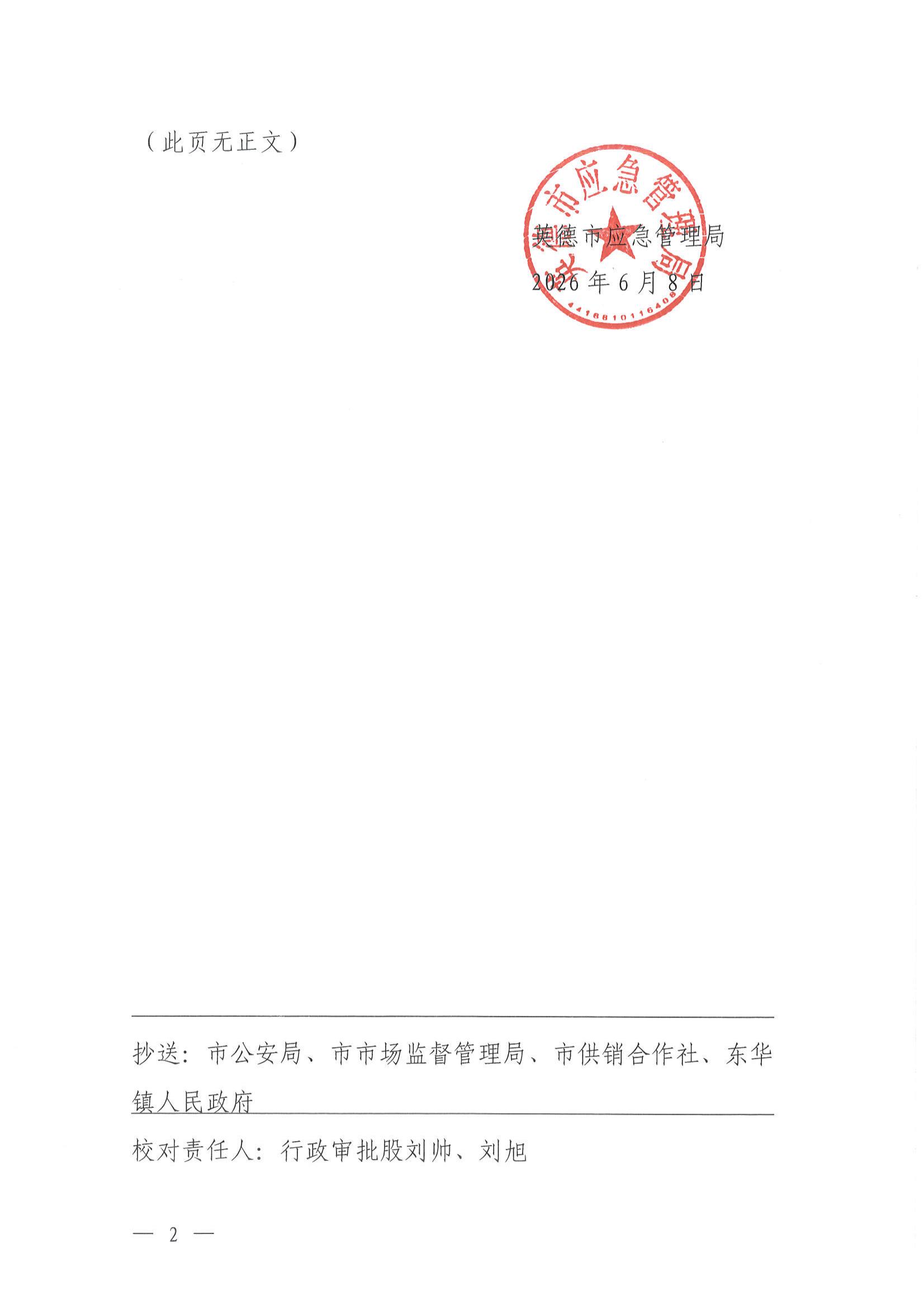 英应急〔2026〕15 号关于依法注销英德市东华镇黄陂合奖商店《烟花爆竹经营（零售）许可证》的通告_01.jpg
