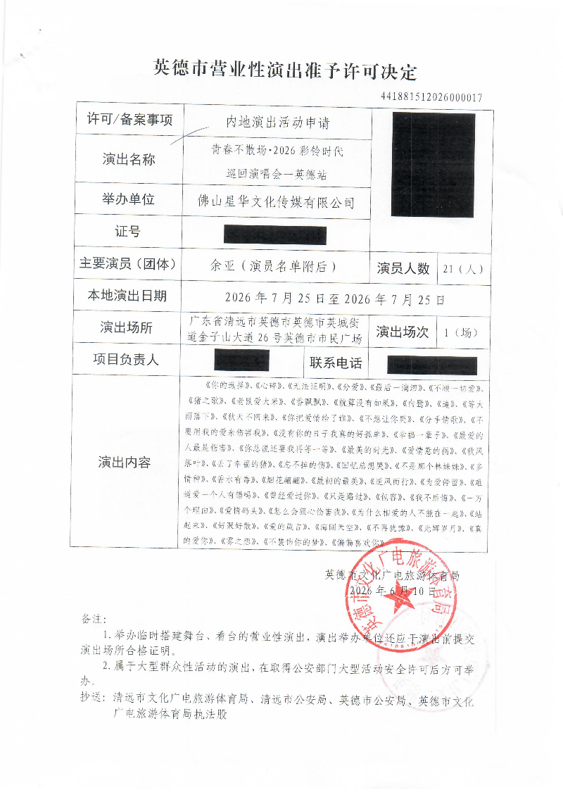 英德市营业性演出准予许可决定_00.png