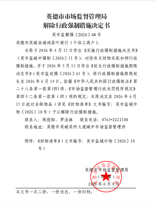 英德市市场监督管理局解除行政强制措施决定书（英德市英城柒禧鸿茶叶商行〔个体工商户〕）.png