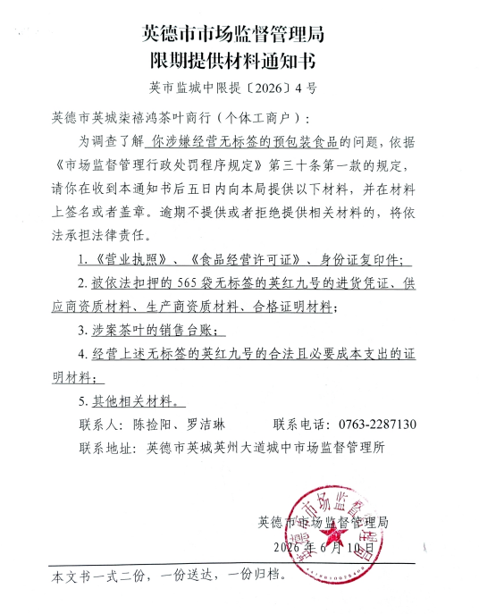 英德市市场监督管理局限期提供材料通知书（英德市英城柒禧鸿茶叶商行〔个体工商户〕）.png