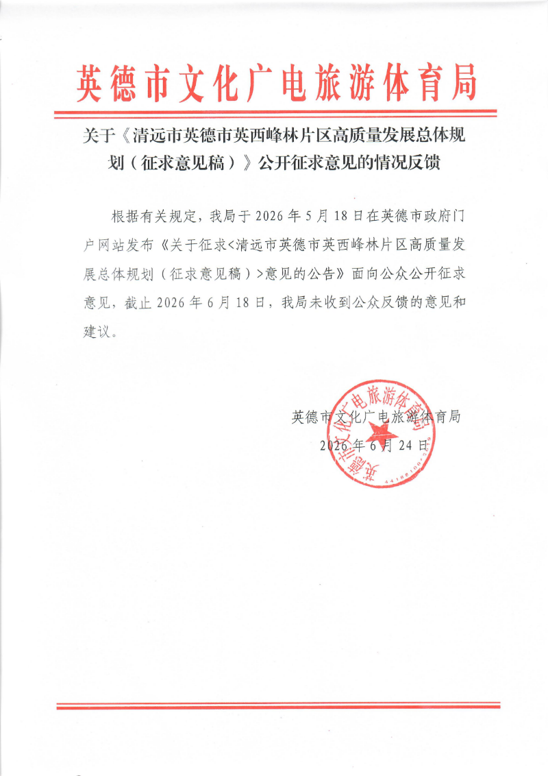 关于《清远市英德市英西峰林片区高质量发展总体规划（征求意见稿）》公开征求意见的情况反馈.png