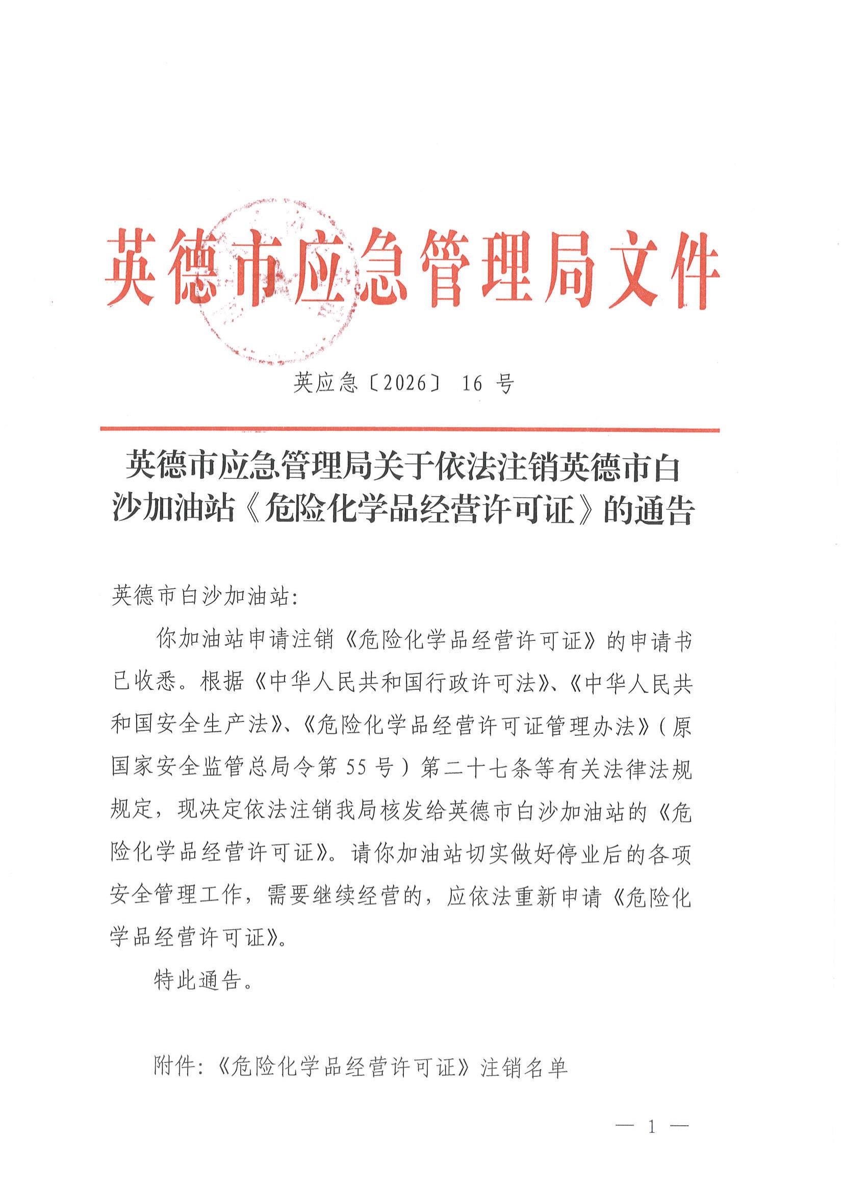 英应急〔2026〕16 号 英德市应急管理局关于依法注销英德市白沙加油站《危险化学品经营许可证》的通告_00.jpg