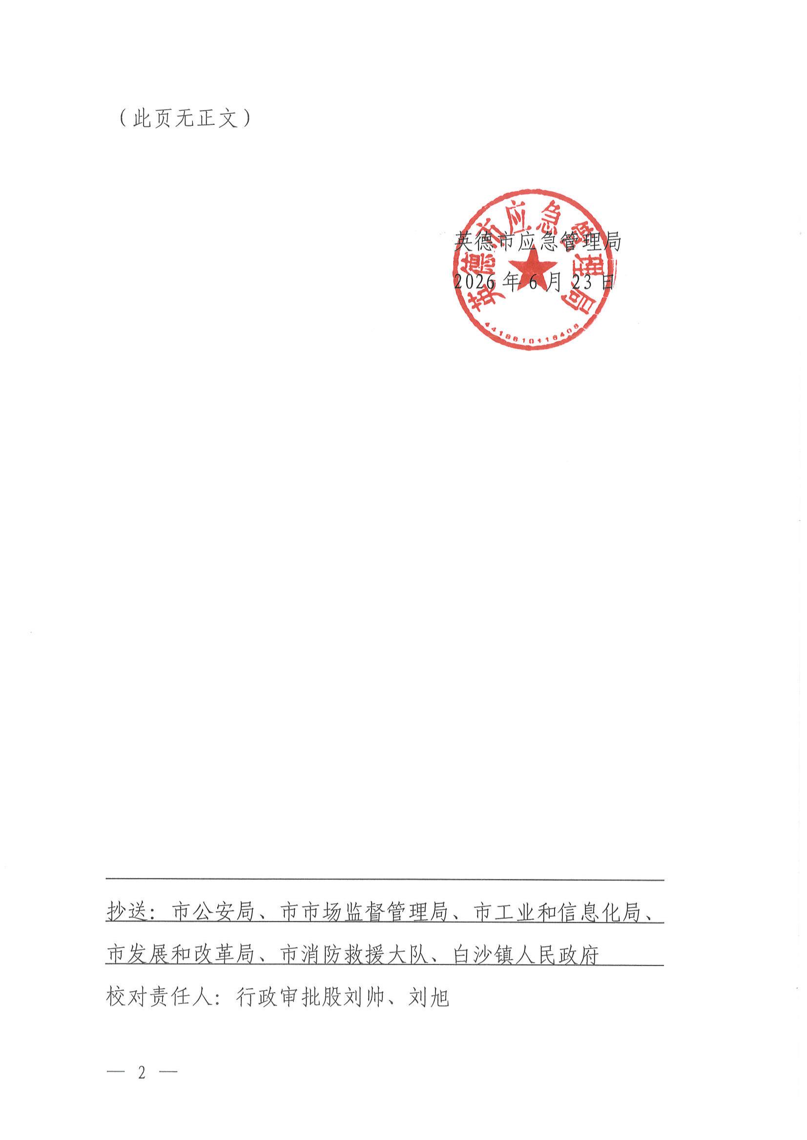 英应急〔2026〕16 号 英德市应急管理局关于依法注销英德市白沙加油站《危险化学品经营许可证》的通告_01.jpg