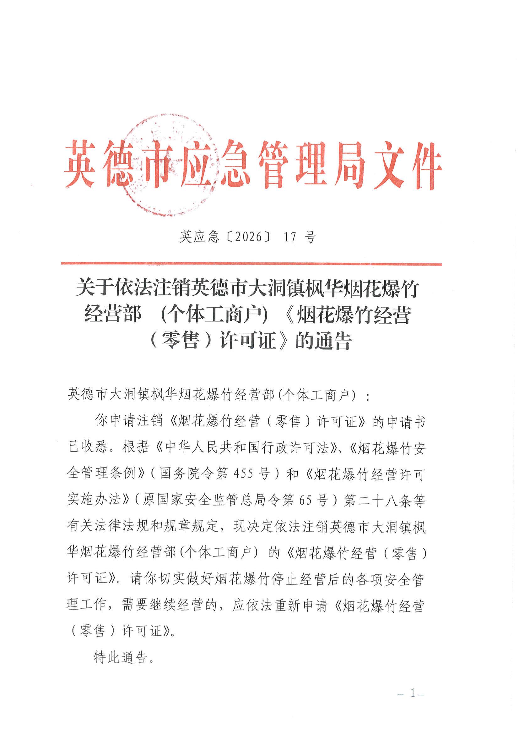英应急〔2026〕17号关于依法注销英德市大洞镇枫华烟花爆竹经营部(个体工商户)《烟花爆竹经营（零售）许可证》的通告_00.jpg