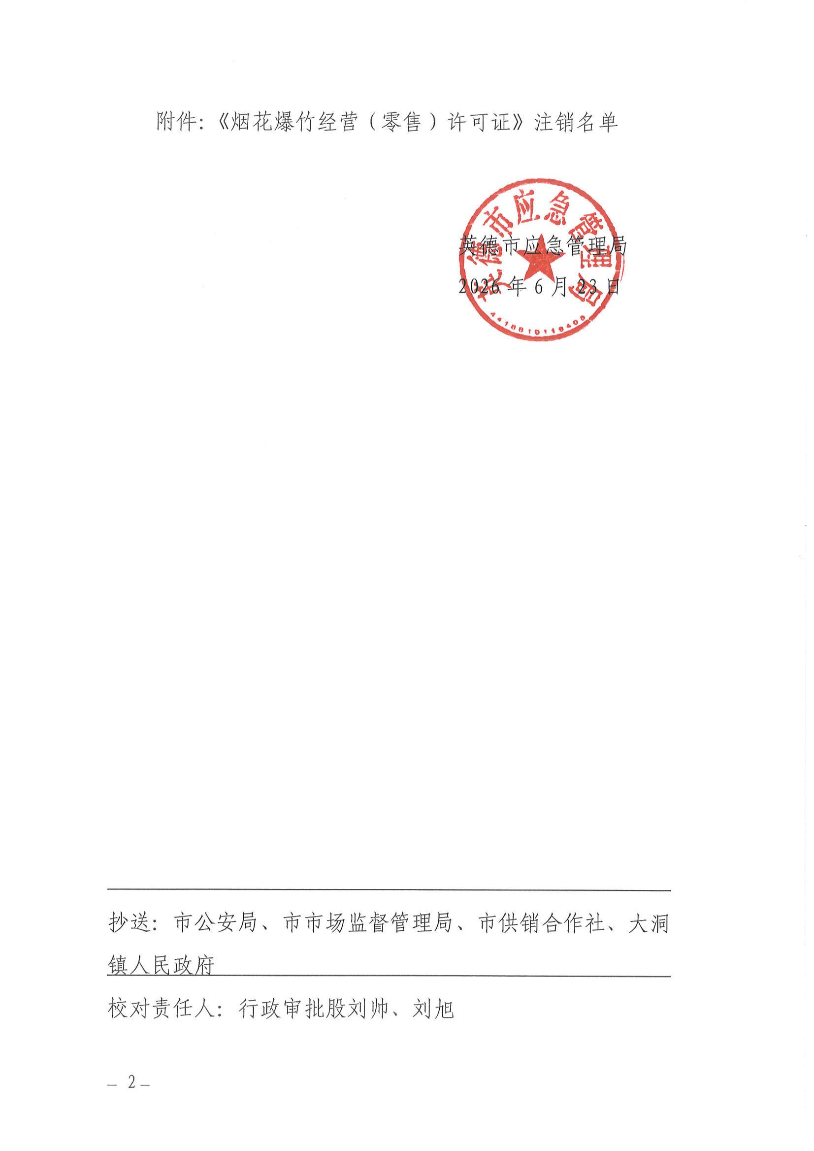 英应急〔2026〕17号关于依法注销英德市大洞镇枫华烟花爆竹经营部(个体工商户)《烟花爆竹经营（零售）许可证》的通告_01.jpg