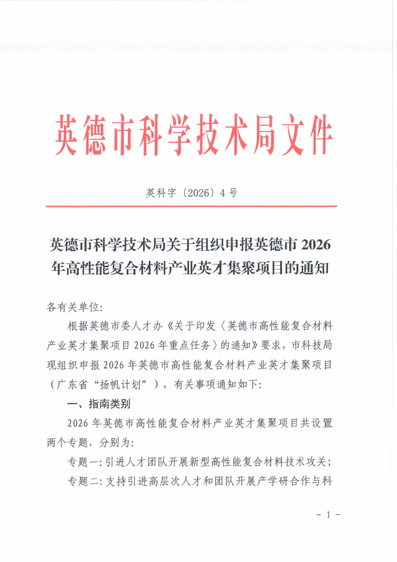英科字〔2026〕4号  英德市科学技术局关于组织申报2026年度英德市高性能复合材料产业英才集聚项目的通知_1.jpg