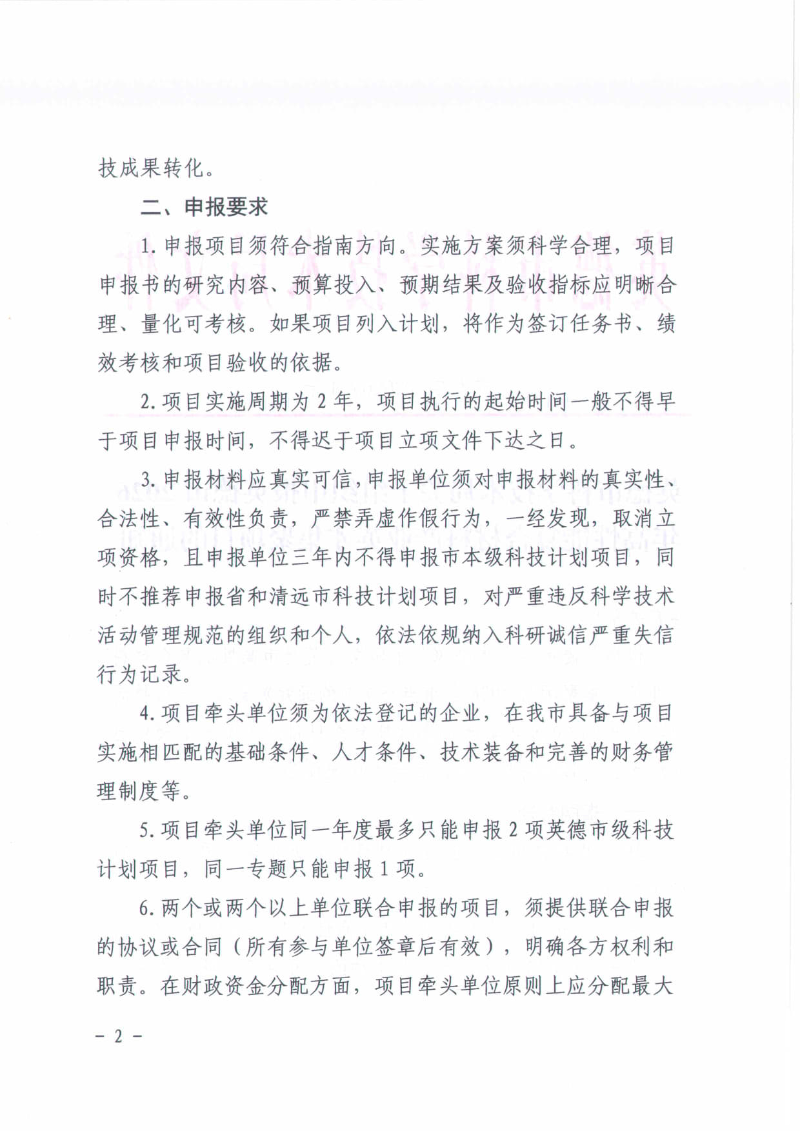 英科字〔2026〕4号  英德市科学技术局关于组织申报2026年度英德市高性能复合材料产业英才集聚项目的通知_2.jpg