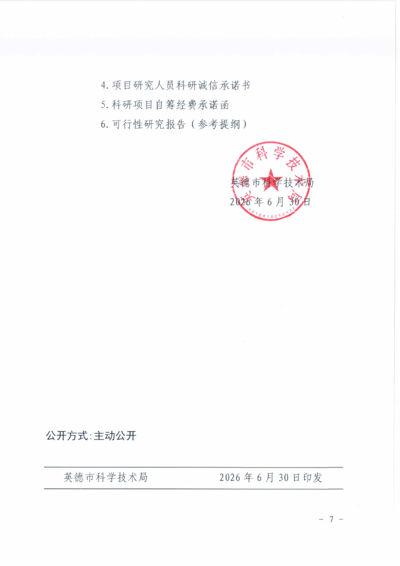 英科字〔2026〕4号  英德市科学技术局关于组织申报2026年度英德市高性能复合材料产业英才集聚项目的通知_7.jpg