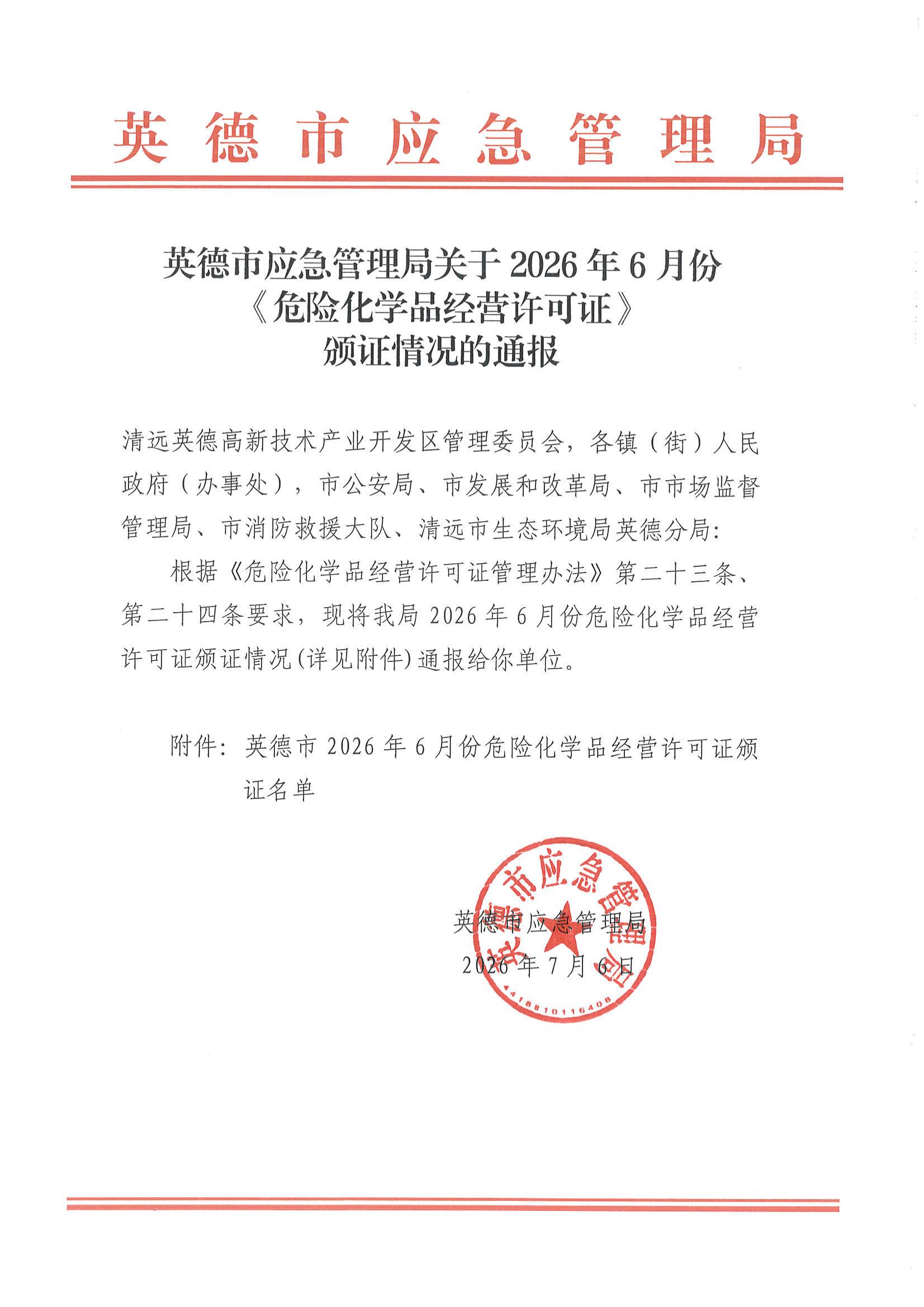 英德市应急管理局关于2026年6月份《危险化学品经营许可证》颁证情况的通报_00.jpg