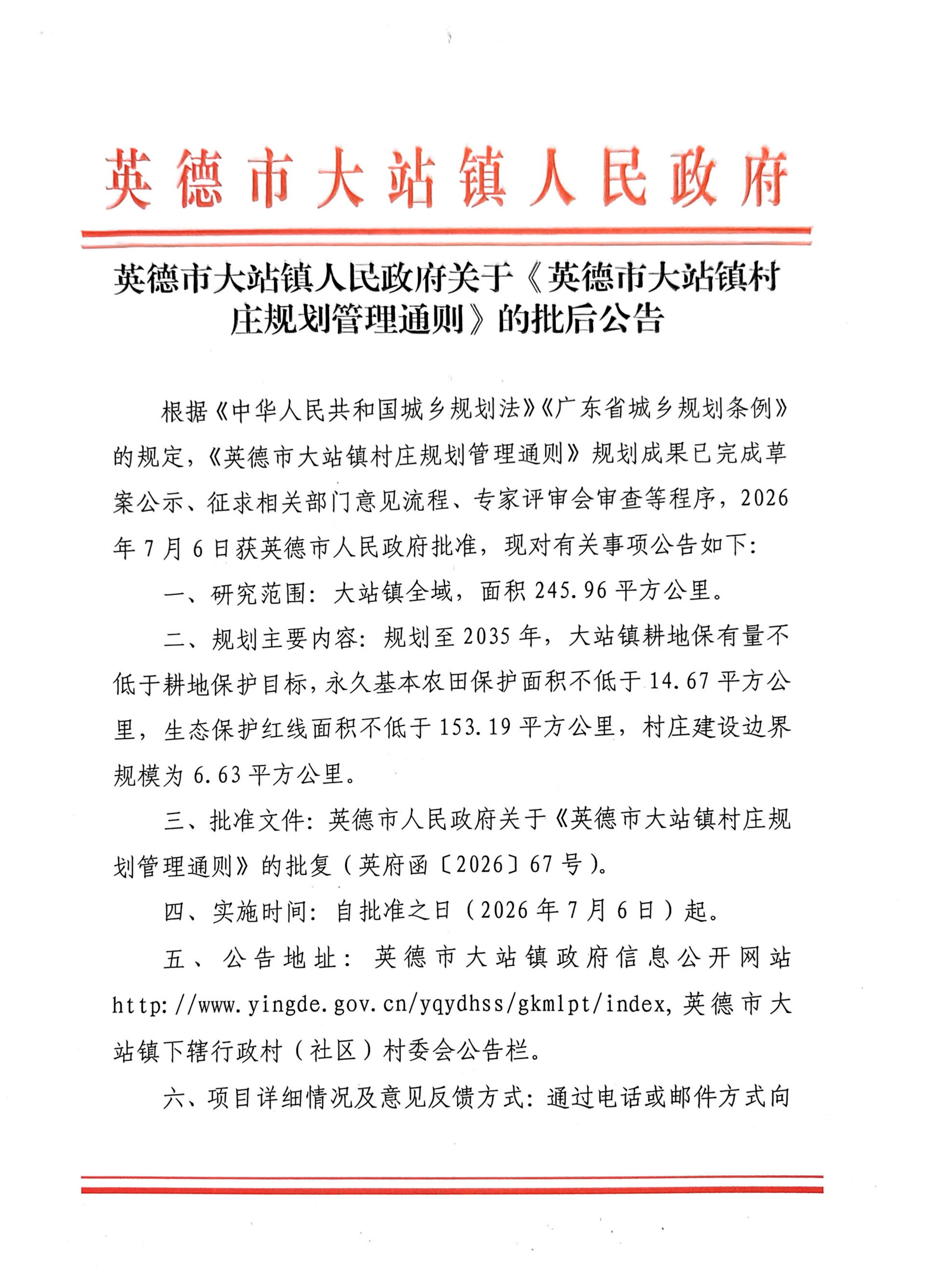 英德市大站镇人民政府关于《英德市大站镇村庄规划管理通则》的批后公告_01.jpg