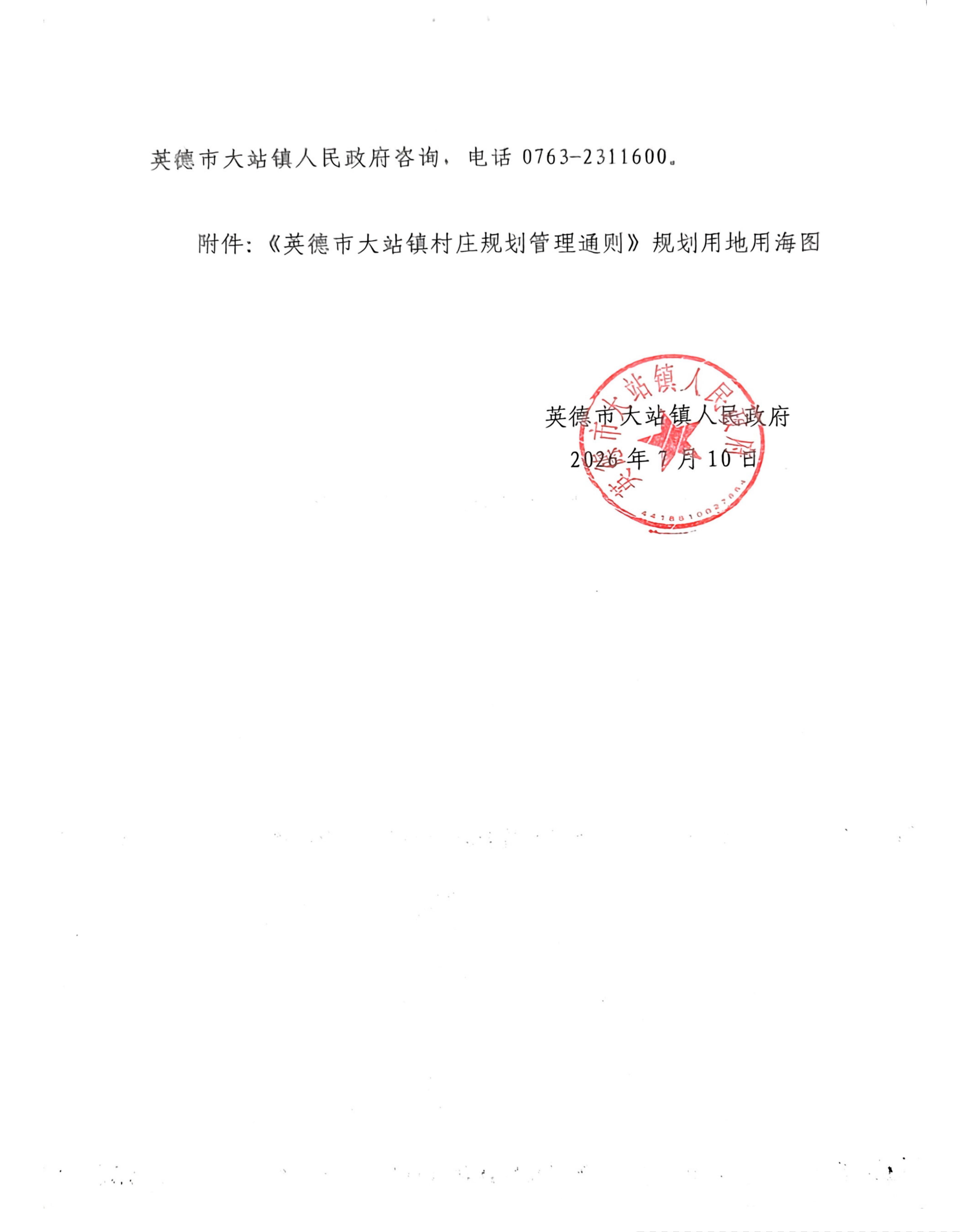 英德市大站镇人民政府关于《英德市大站镇村庄规划管理通则》的批后公告_02.jpg