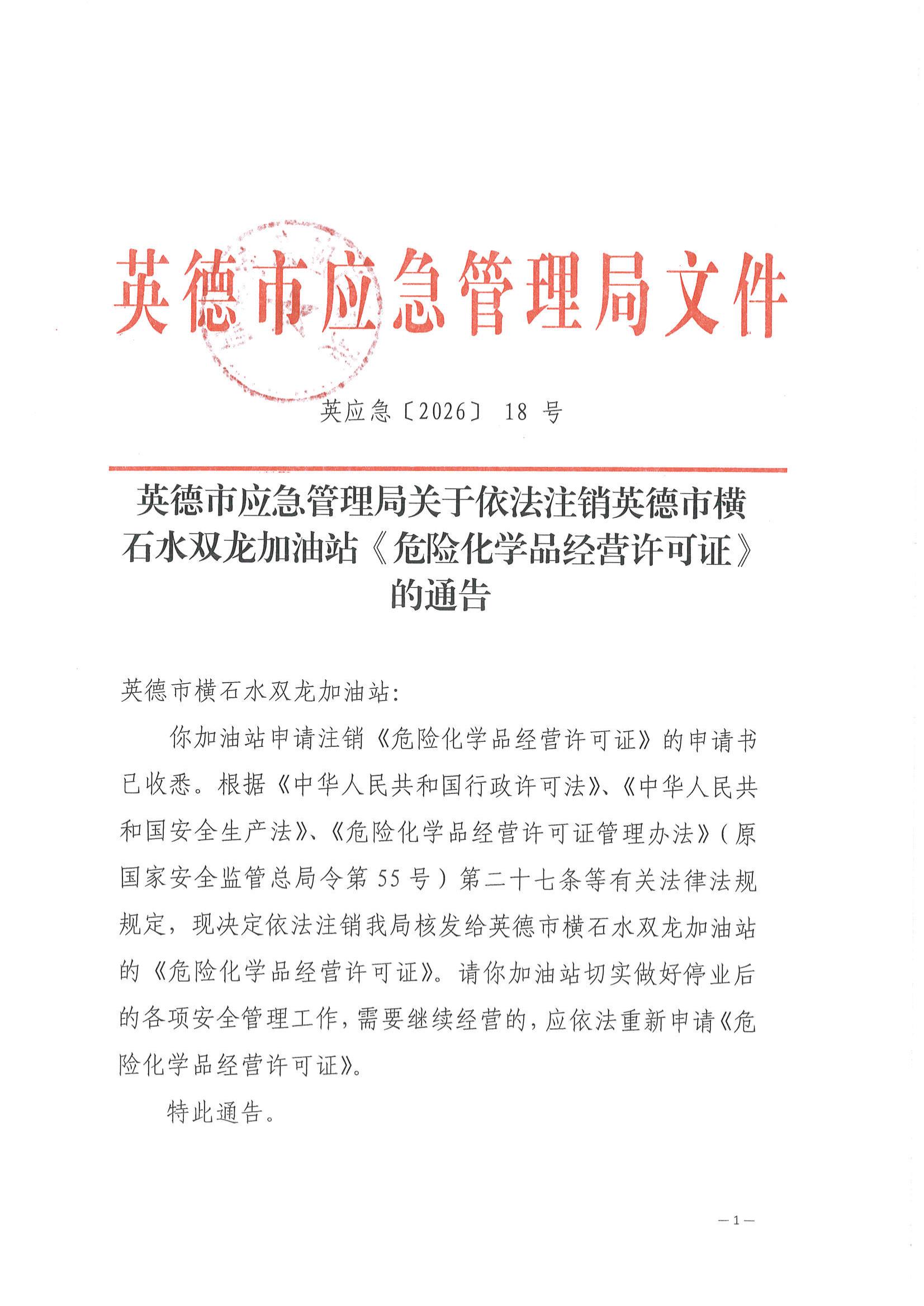 英应急〔2026〕18 号 英德市应急管理局关于依法注销英德市横石水双龙加油站《危险化学品经营许可证》的通告_00.jpg