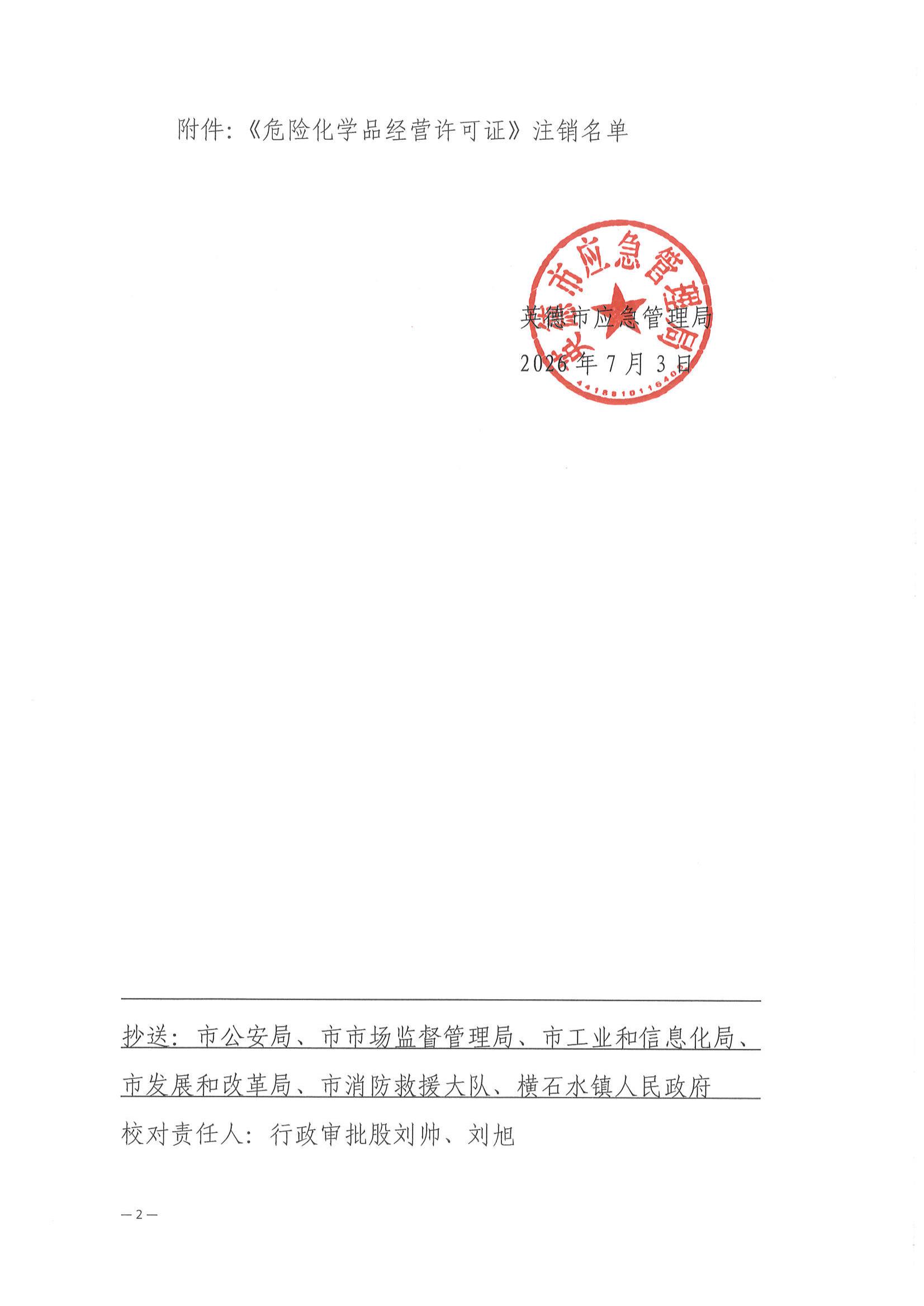 英应急〔2026〕18 号 英德市应急管理局关于依法注销英德市横石水双龙加油站《危险化学品经营许可证》的通告_01.jpg