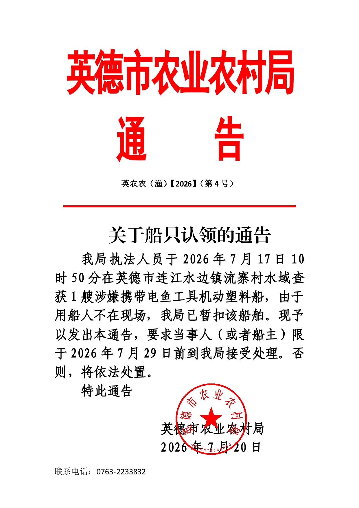 英德市农业农村局通     告_1.jpeg