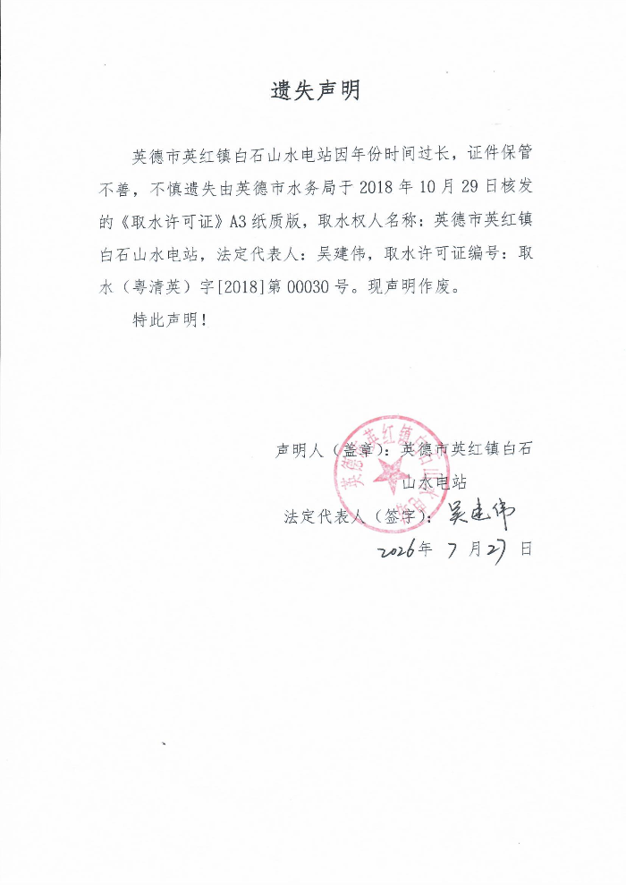 英德市英红镇白石山水电站遗失声明(2).jpg