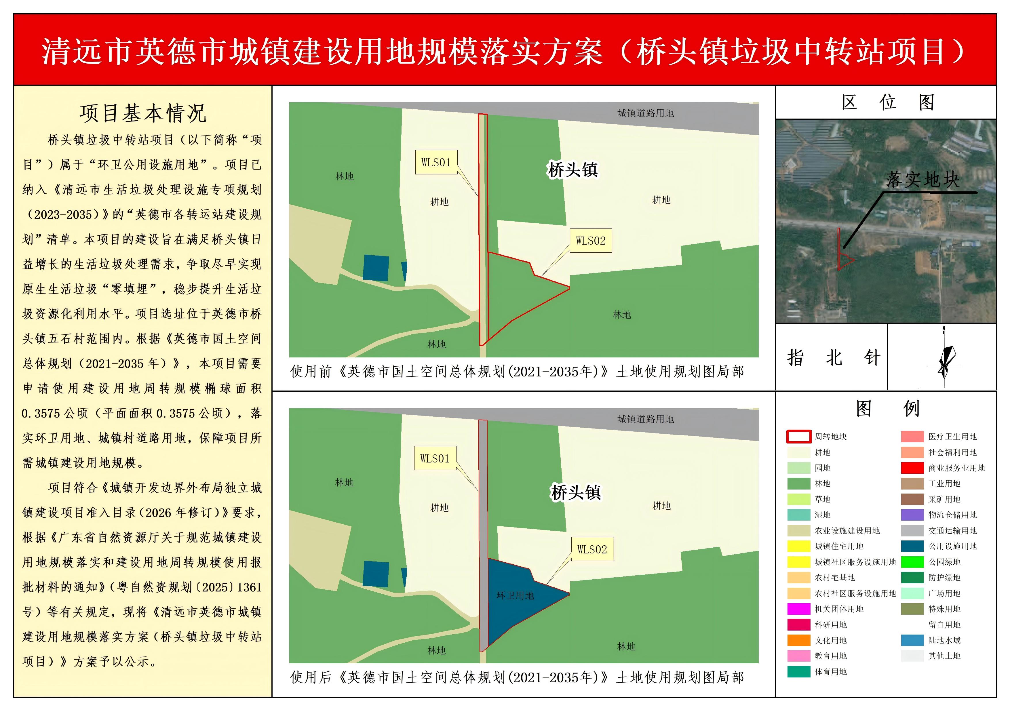 01《清远市英德市城镇建设用地规模落实方案(桥头镇垃圾中转站项目)》项目方案公示图纸(2).jpg