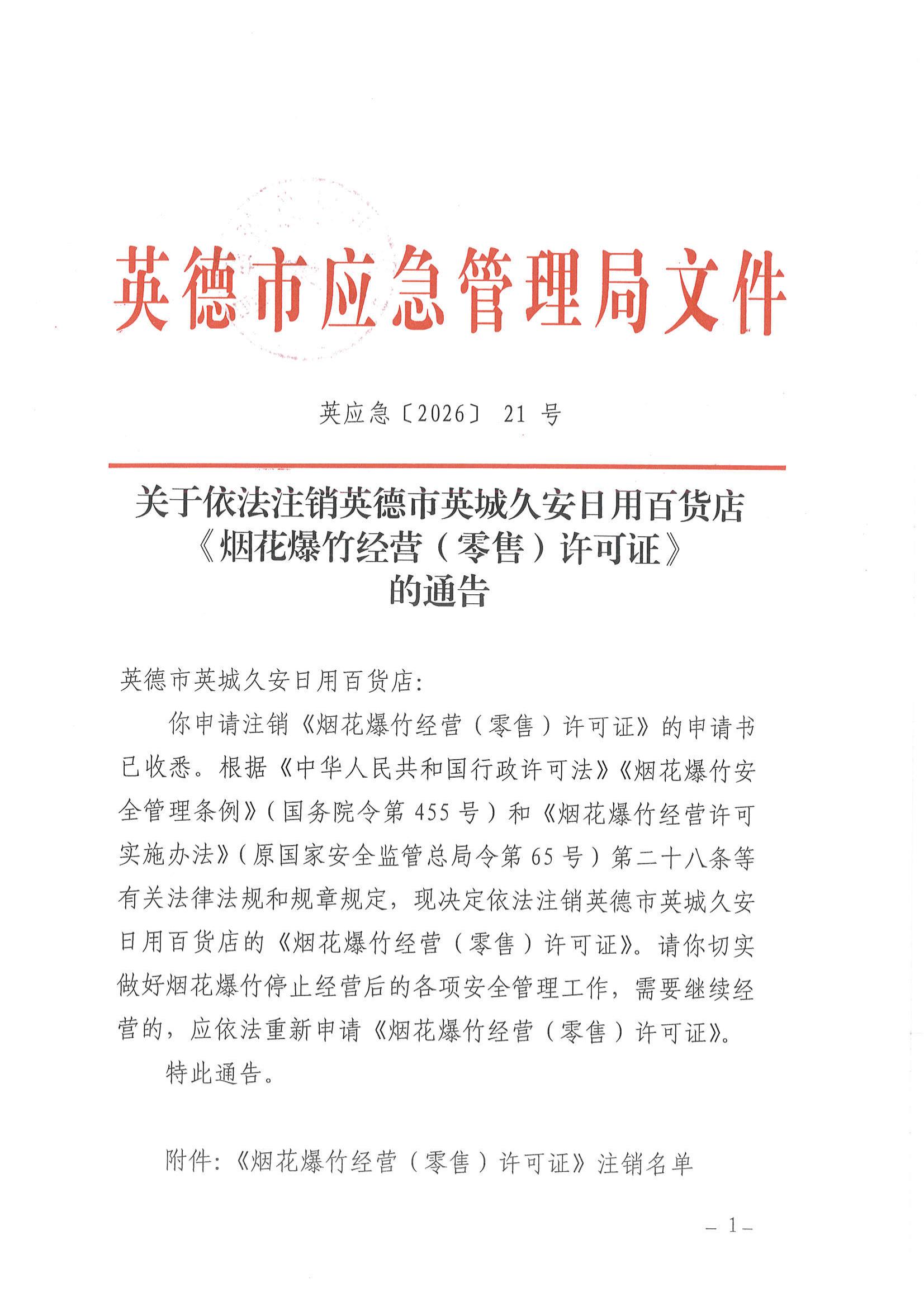 英应急〔2026〕21号关于依法注销英德市英城久安日用百货店《烟花爆竹经营（零售）许可证》的通告_00.jpg