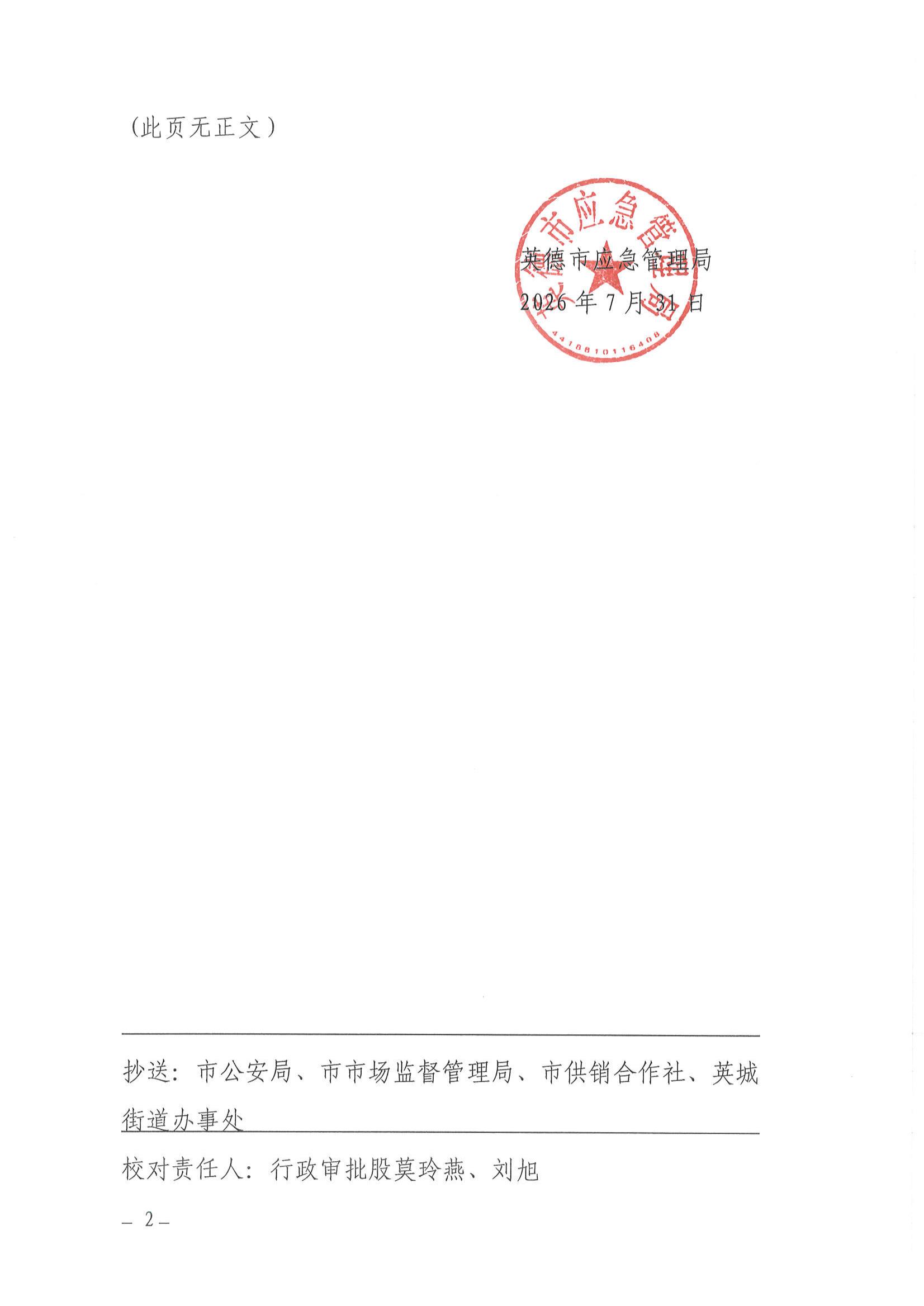 英应急〔2026〕21号关于依法注销英德市英城久安日用百货店《烟花爆竹经营（零售）许可证》的通告_01.jpg
