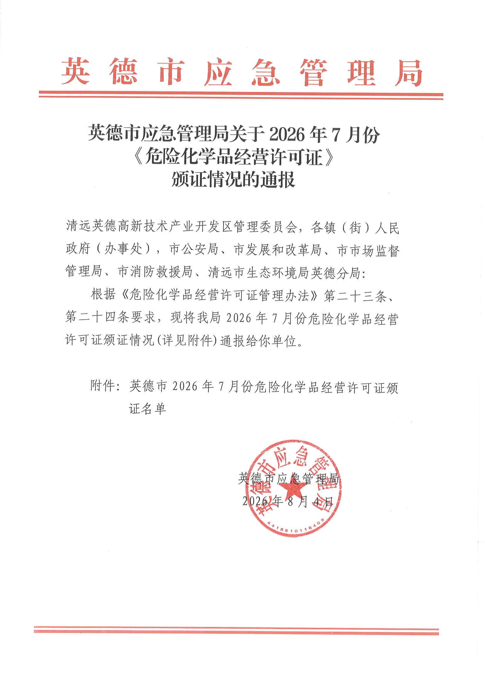 英德市应急管理局关于2026年7月份《危险化学品经营许可证》颁证情况的通报_00.jpg